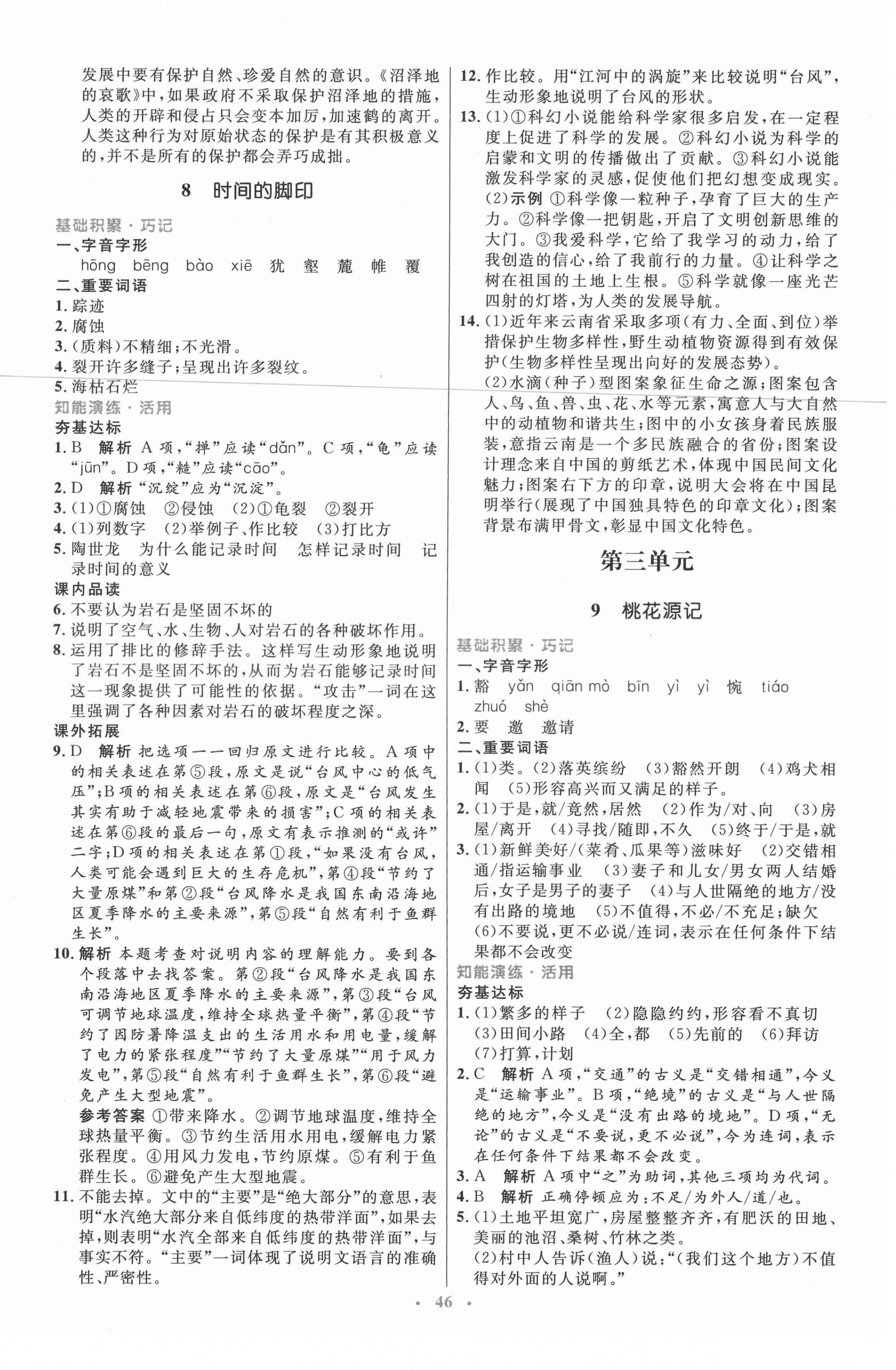 2021年初中同步測(cè)控優(yōu)化設(shè)計(jì)八年級(jí)語(yǔ)文下冊(cè)人教版 第6頁(yè)