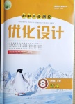 2021年初中同步测控优化设计八年级语文下册人教版