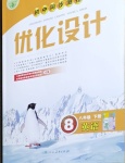 2021年初中同步測控優(yōu)化設(shè)計(jì)八年級(jí)英語下冊人教版