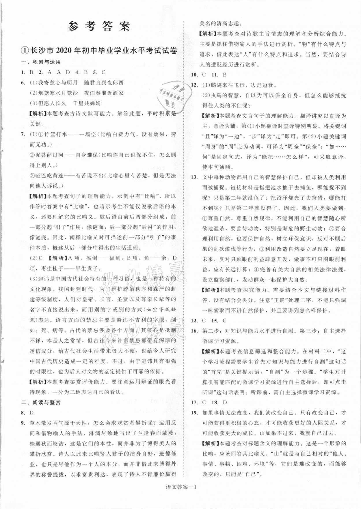 2021年貝殼導學中考真題語文湖南專版 參考答案第1頁