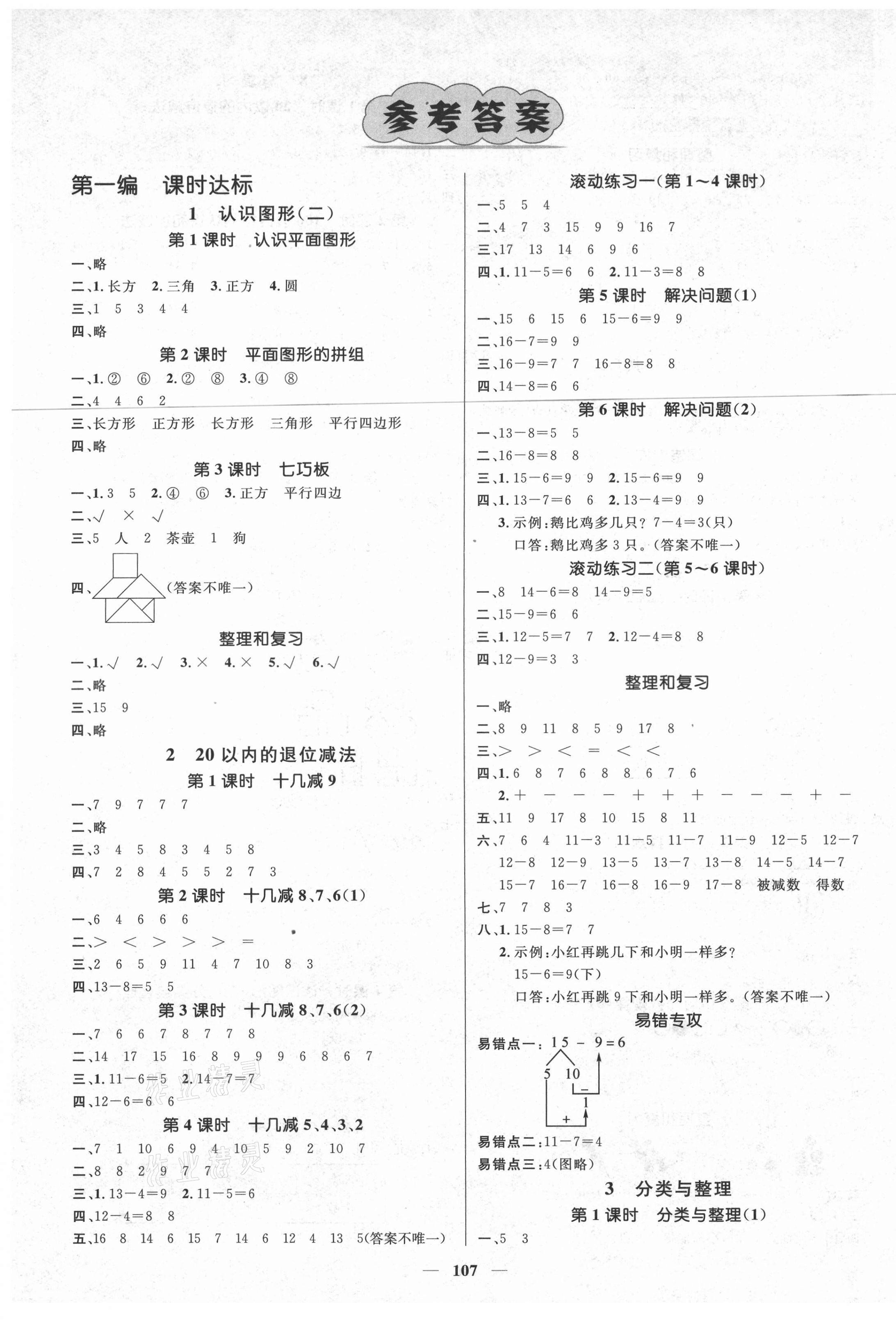 2021年名师测控一年级数学下册人教版湖南专版 参考答案第1页