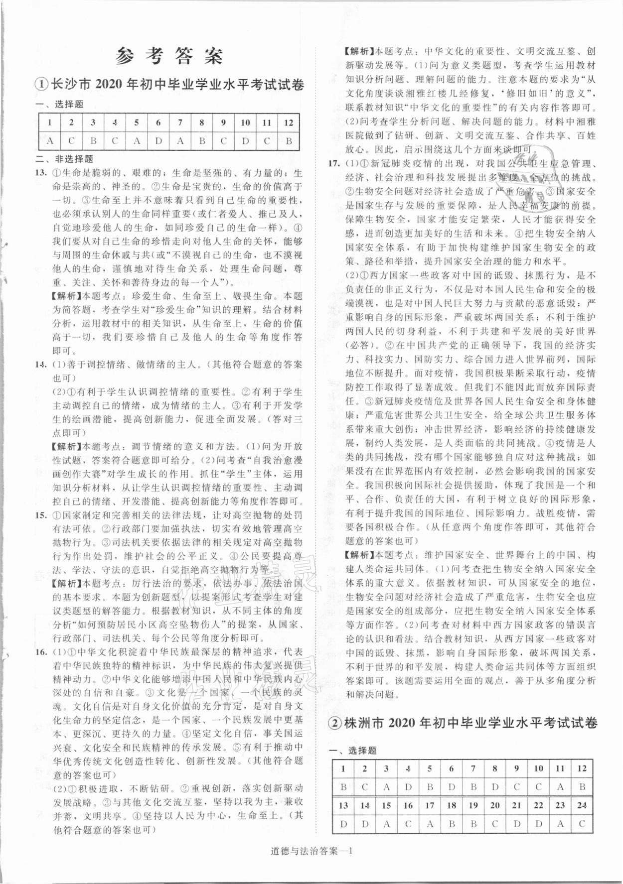 2021年貝殼導學中考真題道德與法治湖南專版 參考答案第1頁