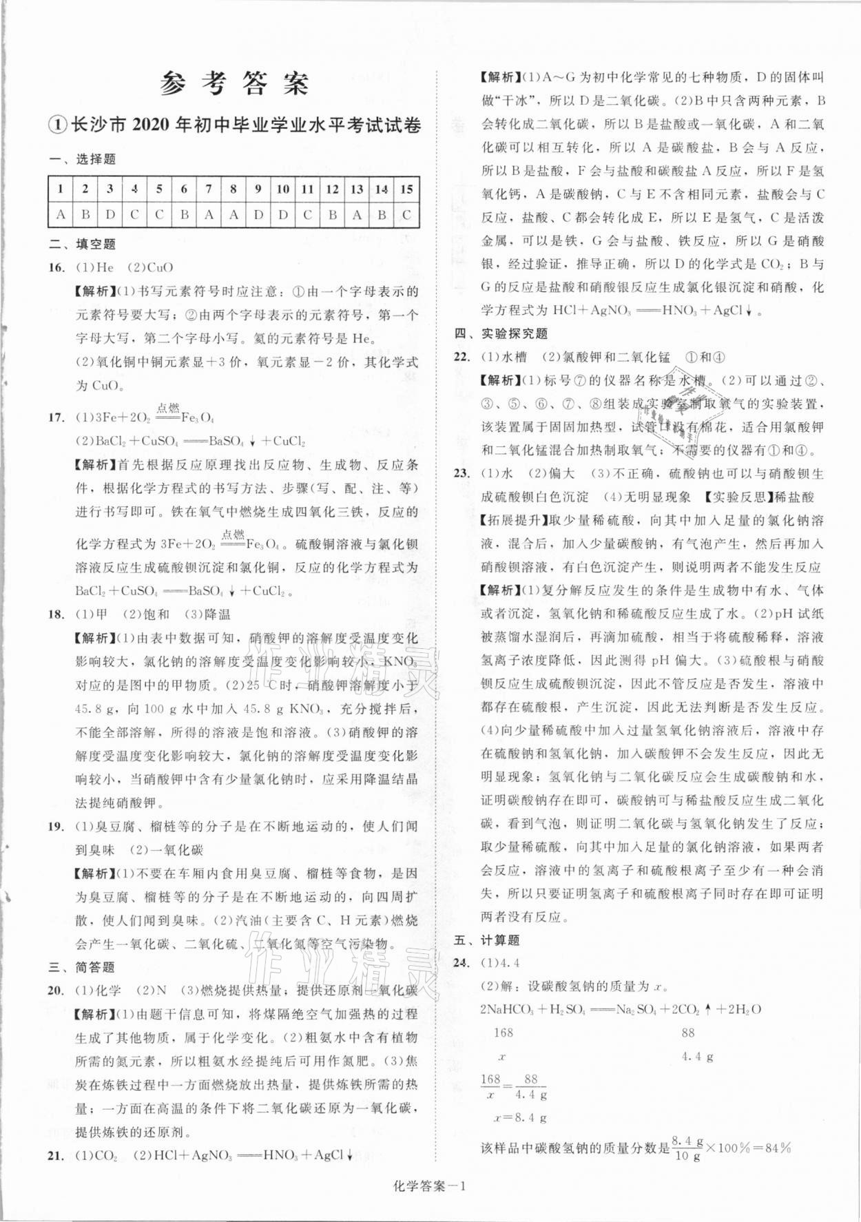 2021年貝殼導(dǎo)學(xué)中考真題化學(xué)湖南專版 參考答案第1頁