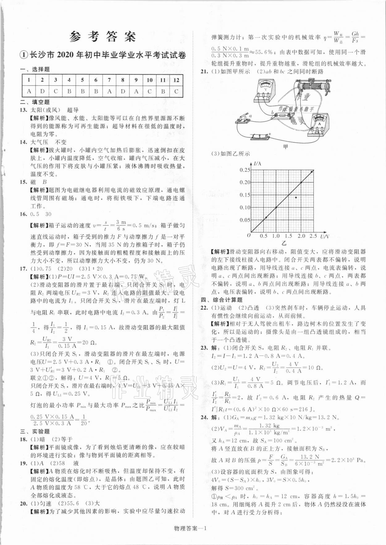 2021年貝殼導(dǎo)學(xué)中考真題物理湖南專版 參考答案第1頁