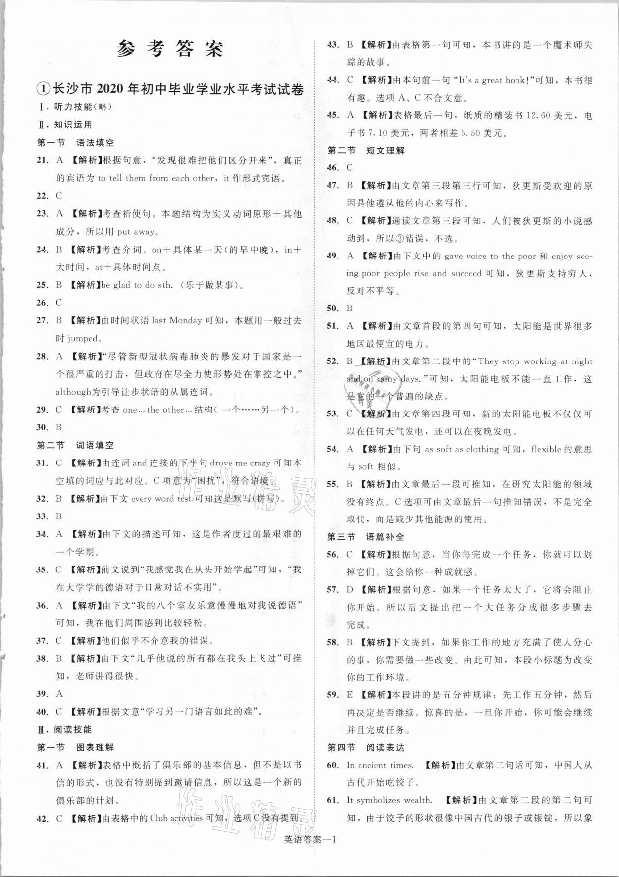 2021年貝殼導學中考真題英語湖南專版 參考答案第1頁
