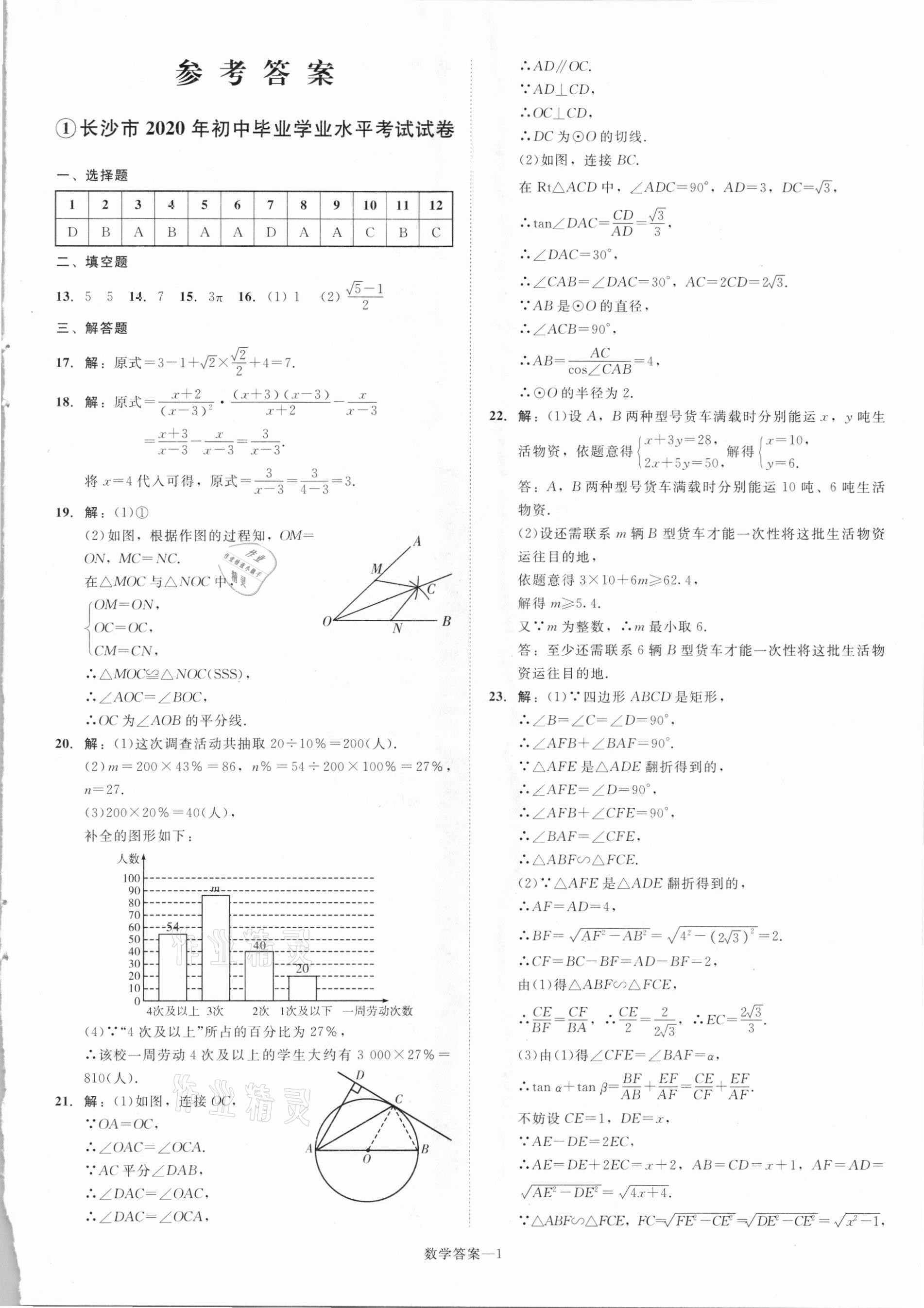 2021年貝殼導(dǎo)學(xué)中考真題數(shù)學(xué)湖南專版 參考答案第1頁(yè)