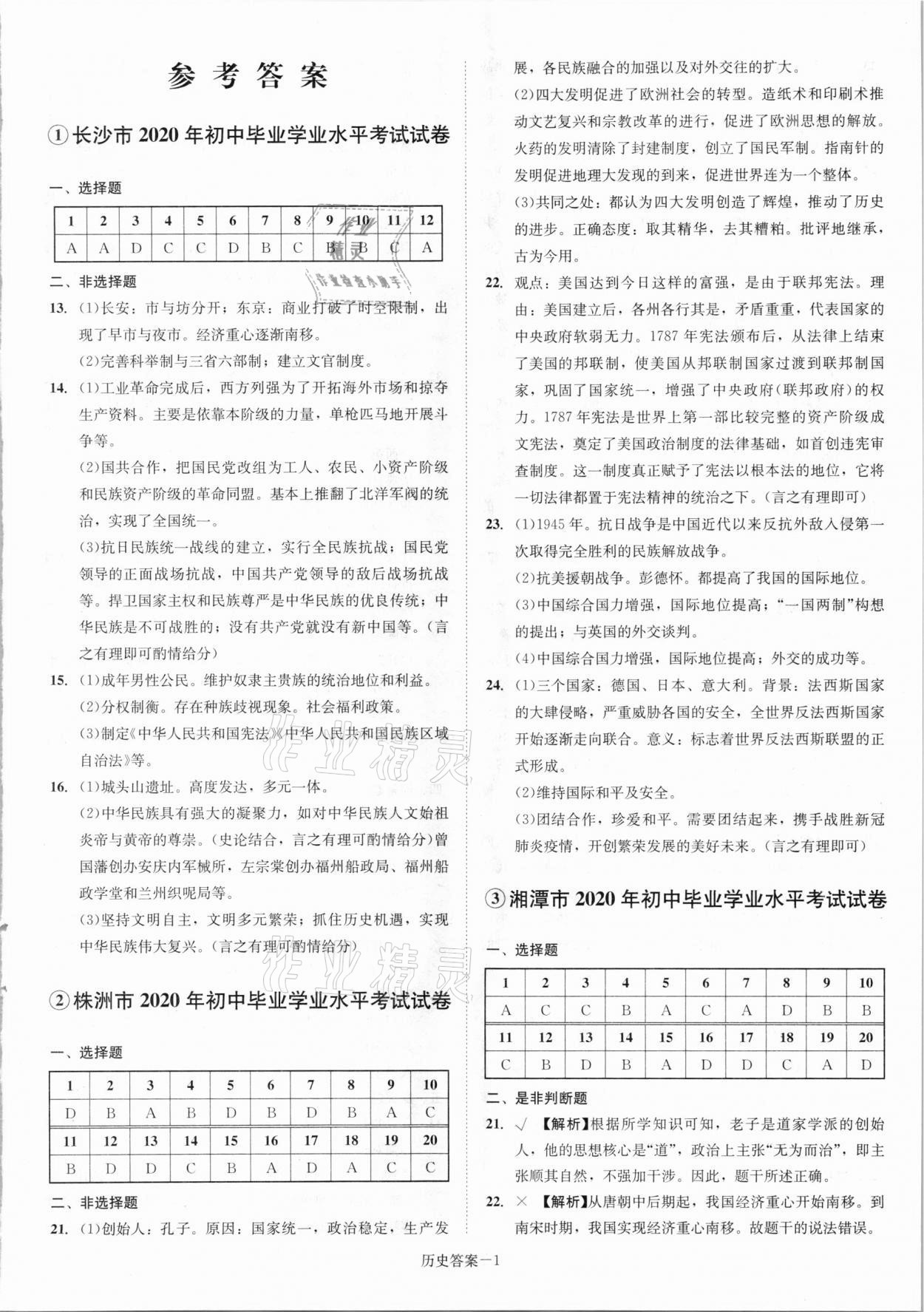 2021年貝殼導學中考真題歷史湖南專版 參考答案第1頁