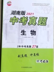 2021年貝殼導(dǎo)學(xué)中考真題生物湖南專版