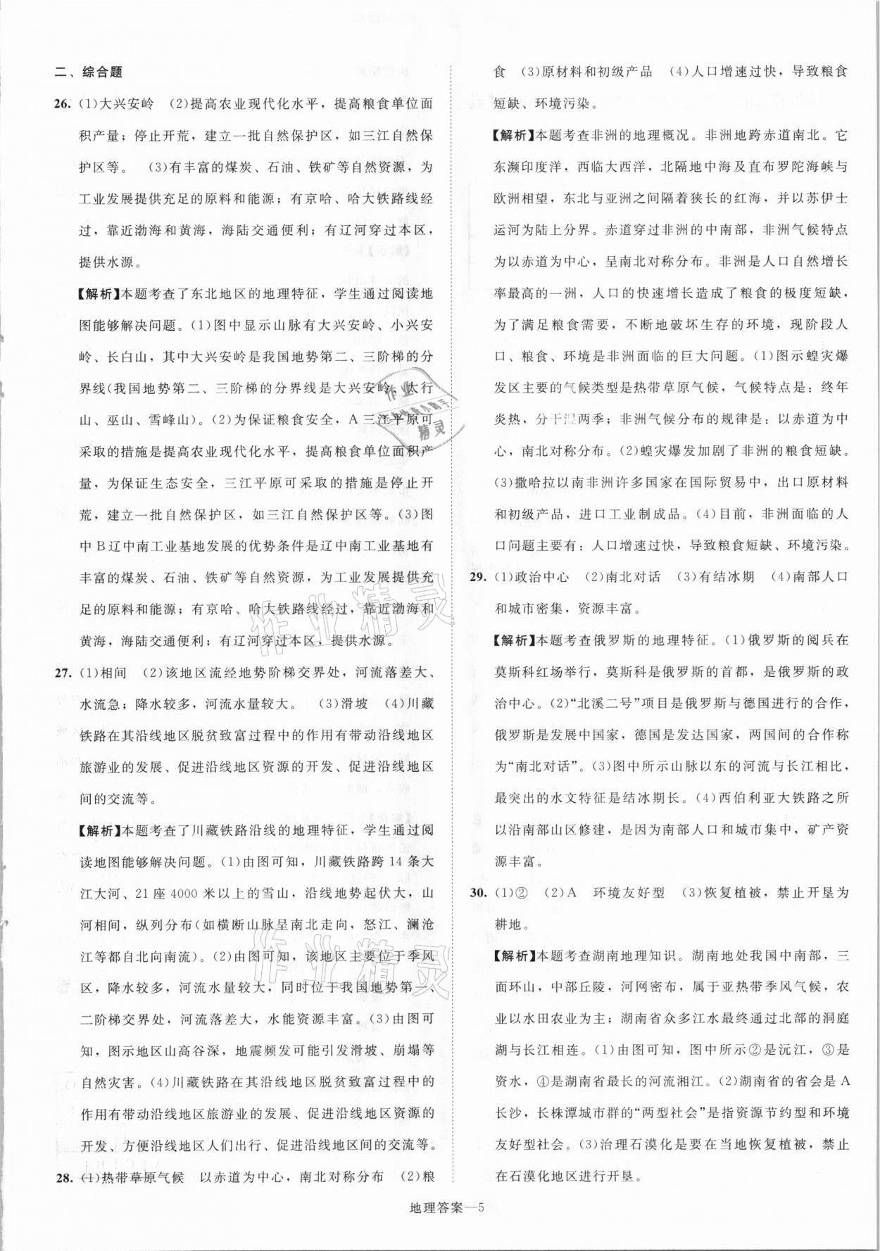 2021年貝殼導(dǎo)學(xué)中考真題地理湖南專版 參考答案第5頁