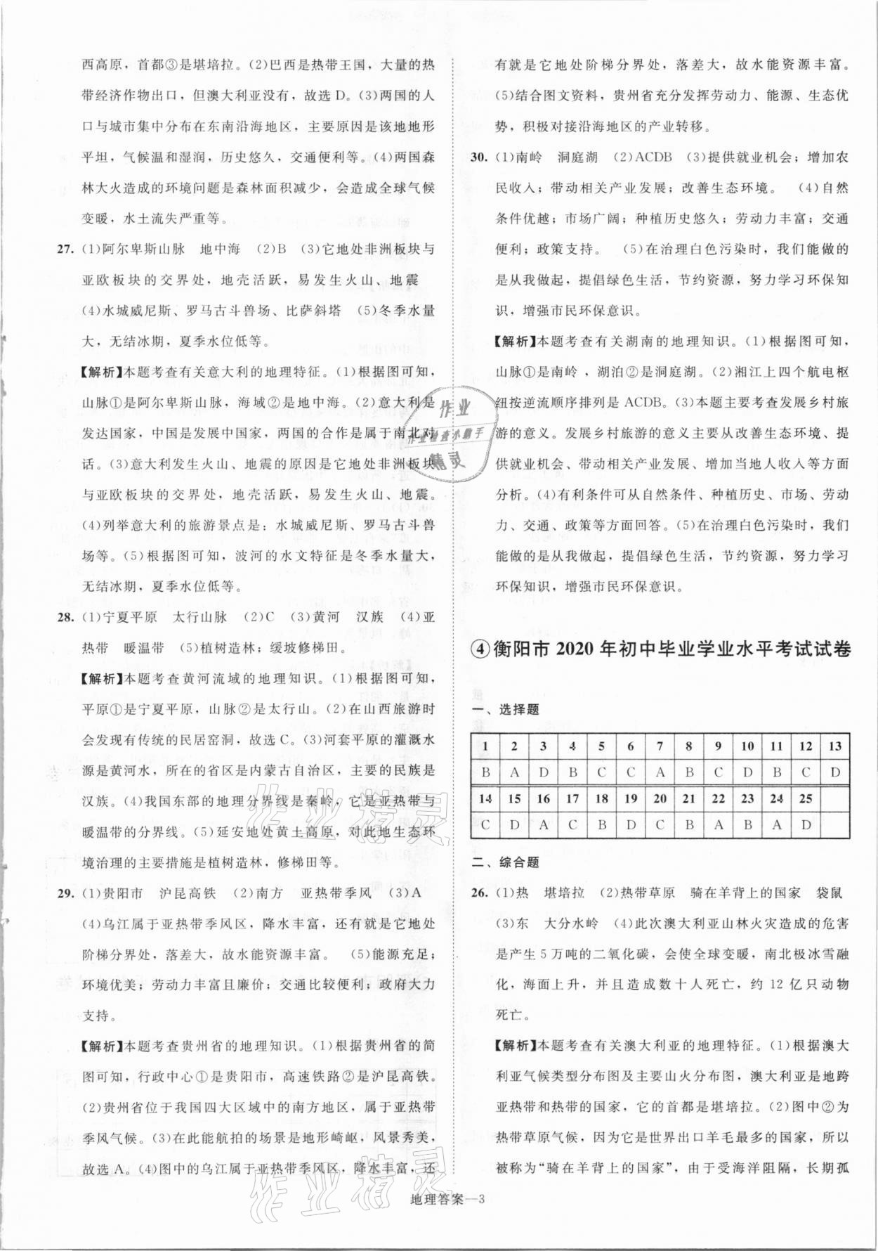 2021年貝殼導(dǎo)學(xué)中考真題地理湖南專版 參考答案第3頁