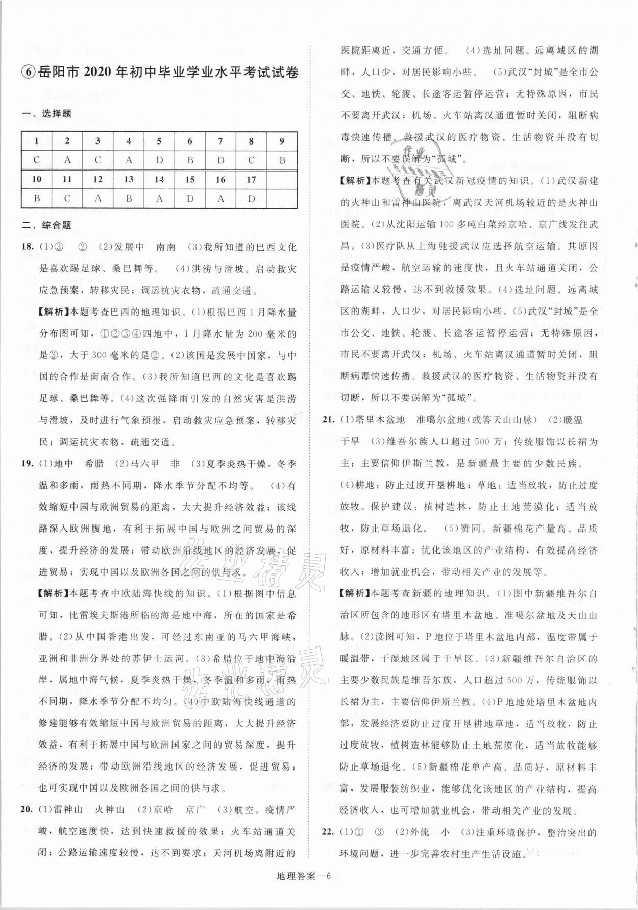 2021年貝殼導(dǎo)學(xué)中考真題地理湖南專版 參考答案第6頁