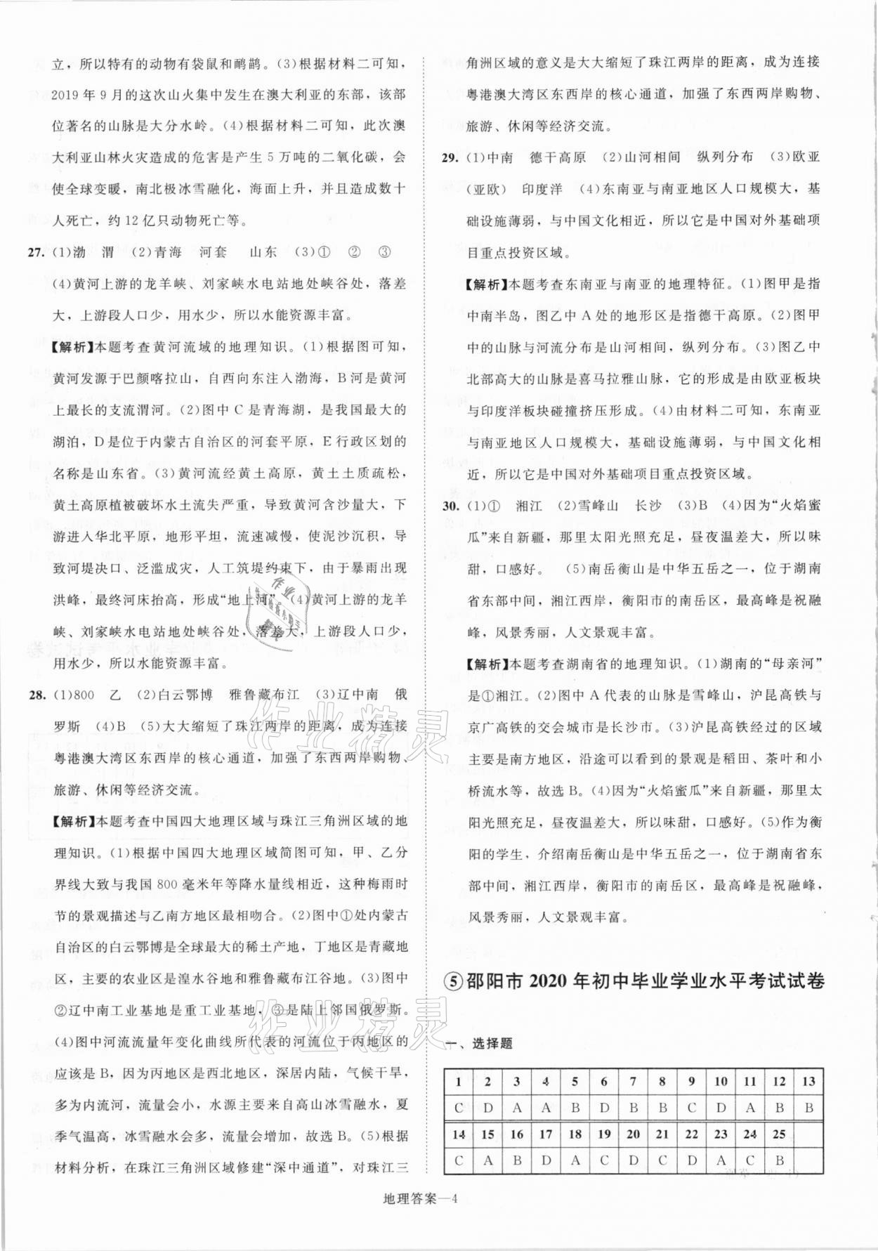 2021年貝殼導(dǎo)學(xué)中考真題地理湖南專版 參考答案第4頁