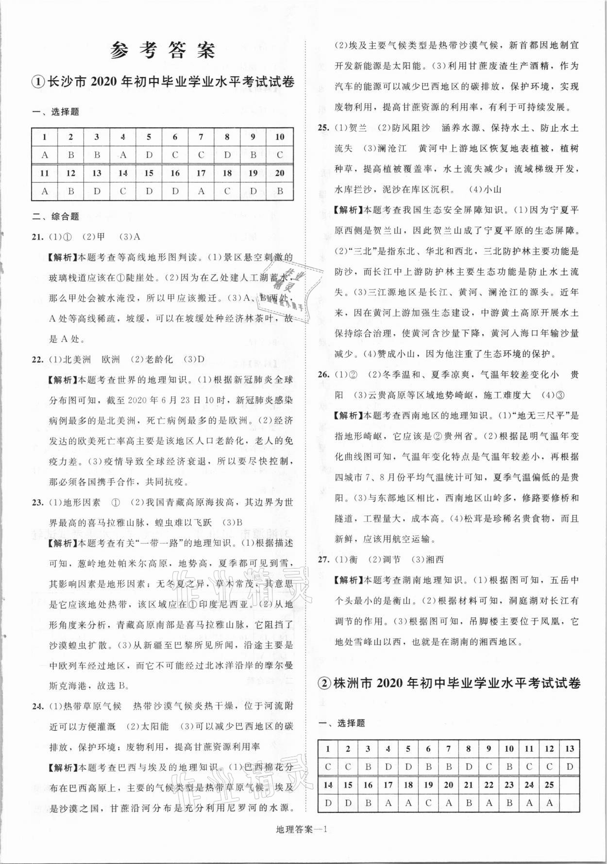 2021年貝殼導(dǎo)學(xué)中考真題地理湖南專版 參考答案第1頁