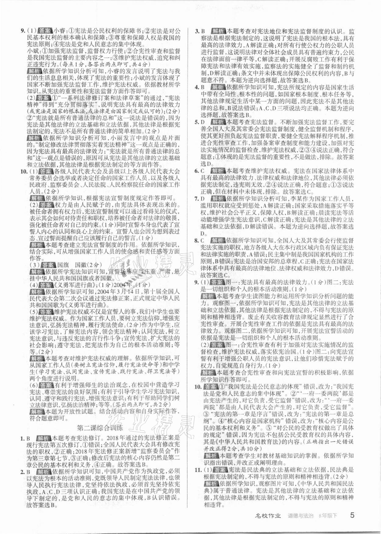 2021年名校作業(yè)八年級道德與法治下冊人教版山西專版 參考答案第5頁