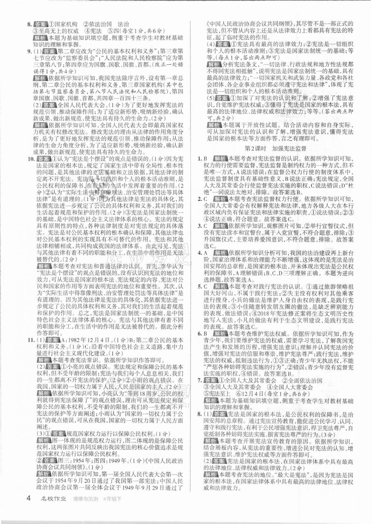 2021年名校作業(yè)八年級道德與法治下冊人教版山西專版 參考答案第4頁