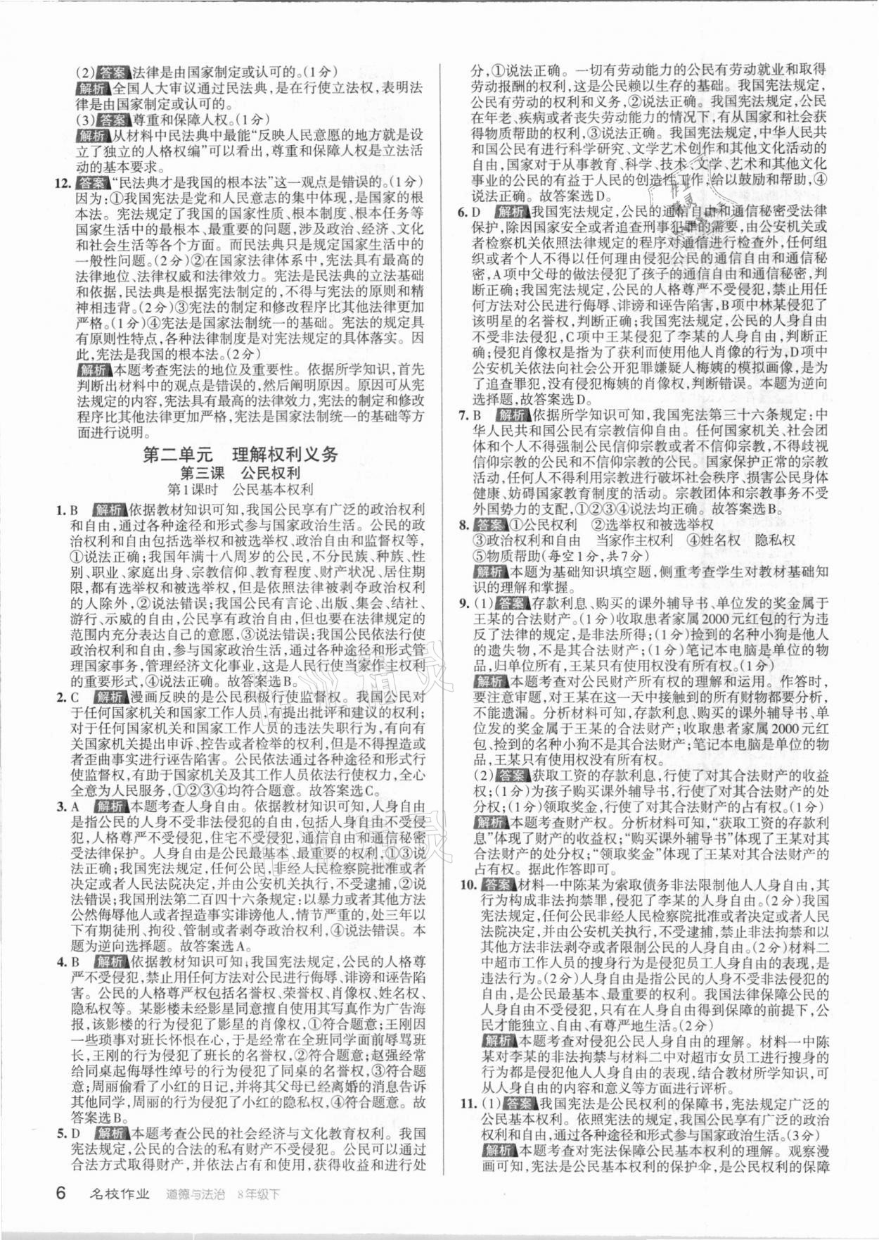 2021年名校作業(yè)八年級道德與法治下冊人教版山西專版 參考答案第6頁