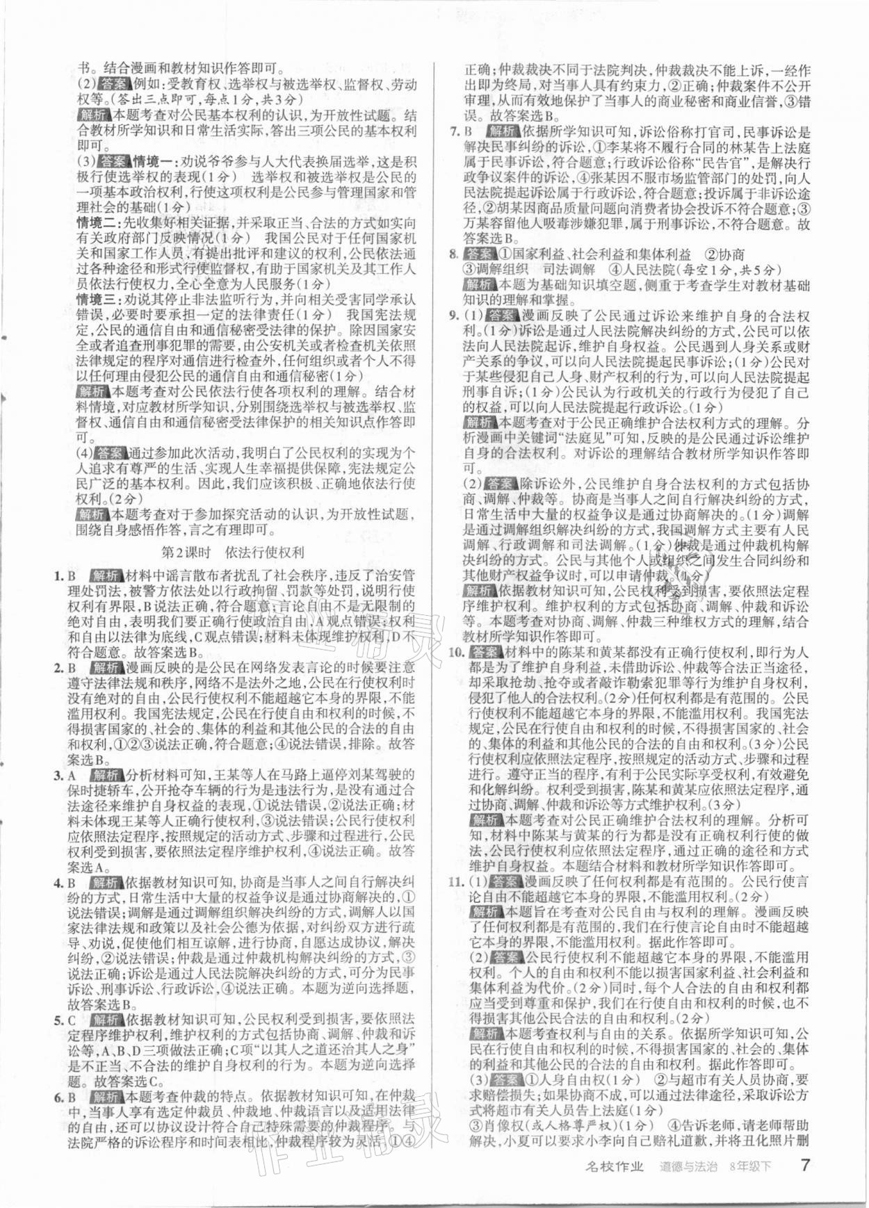 2021年名校作業八年級道德與法治下冊人教版山西專版 參考答案第7頁