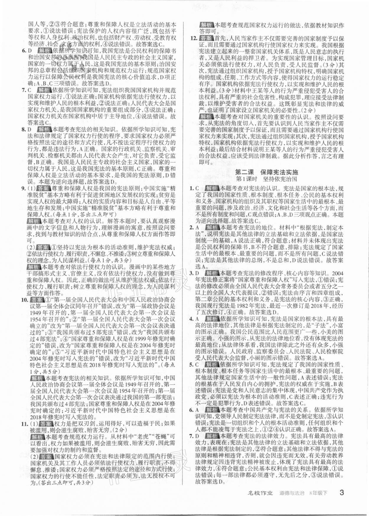 2021年名校作业八年级道德与法治下册人教版山西专版 参考答案第3页