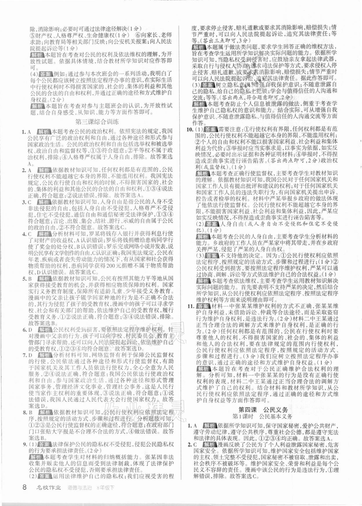 2021年名校作业八年级道德与法治下册人教版山西专版 参考答案第8页