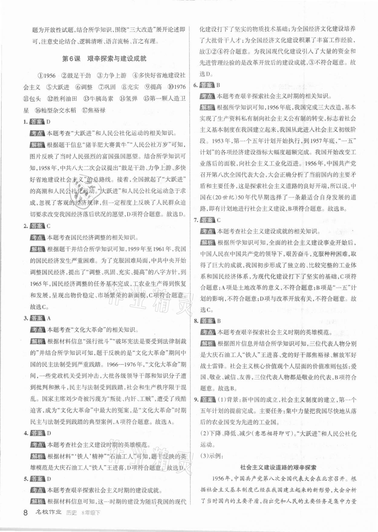 2021年名校作業(yè)八年級(jí)歷史下冊(cè)人教版山西專版 參考答案第8頁(yè)