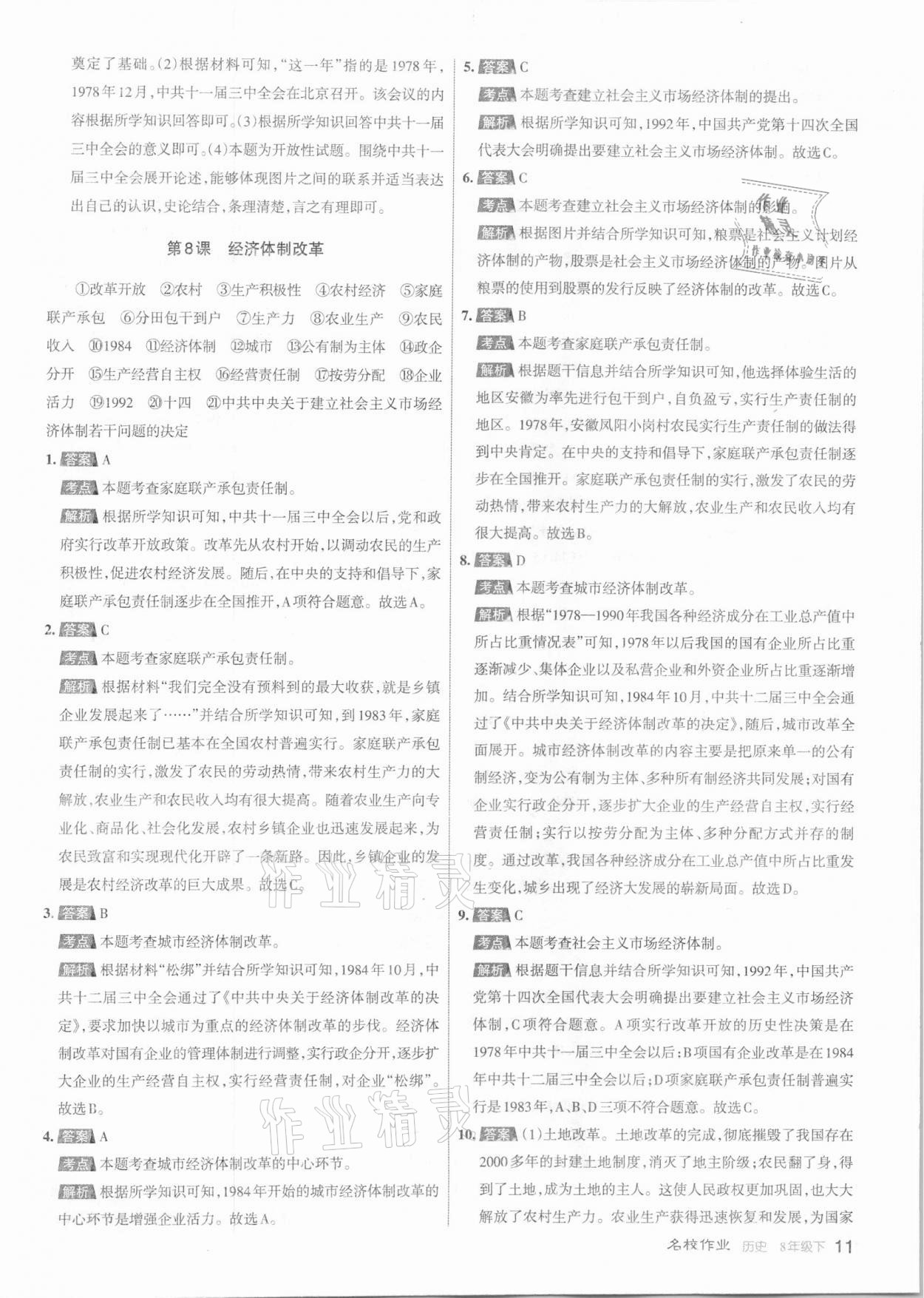2021年名校作業八年級歷史下冊人教版山西專版 參考答案第11頁