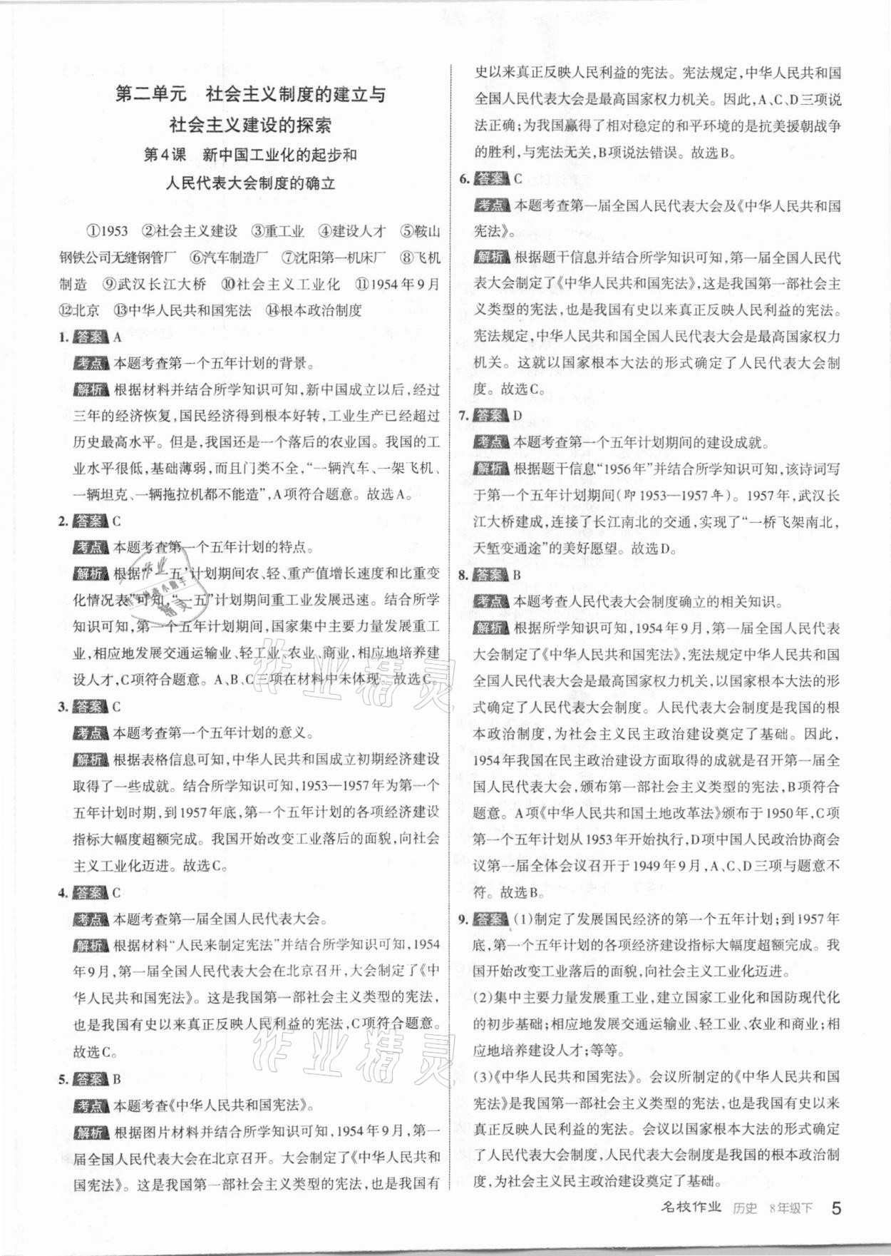 2021年名校作业八年级历史下册人教版山西专版 参考答案第5页