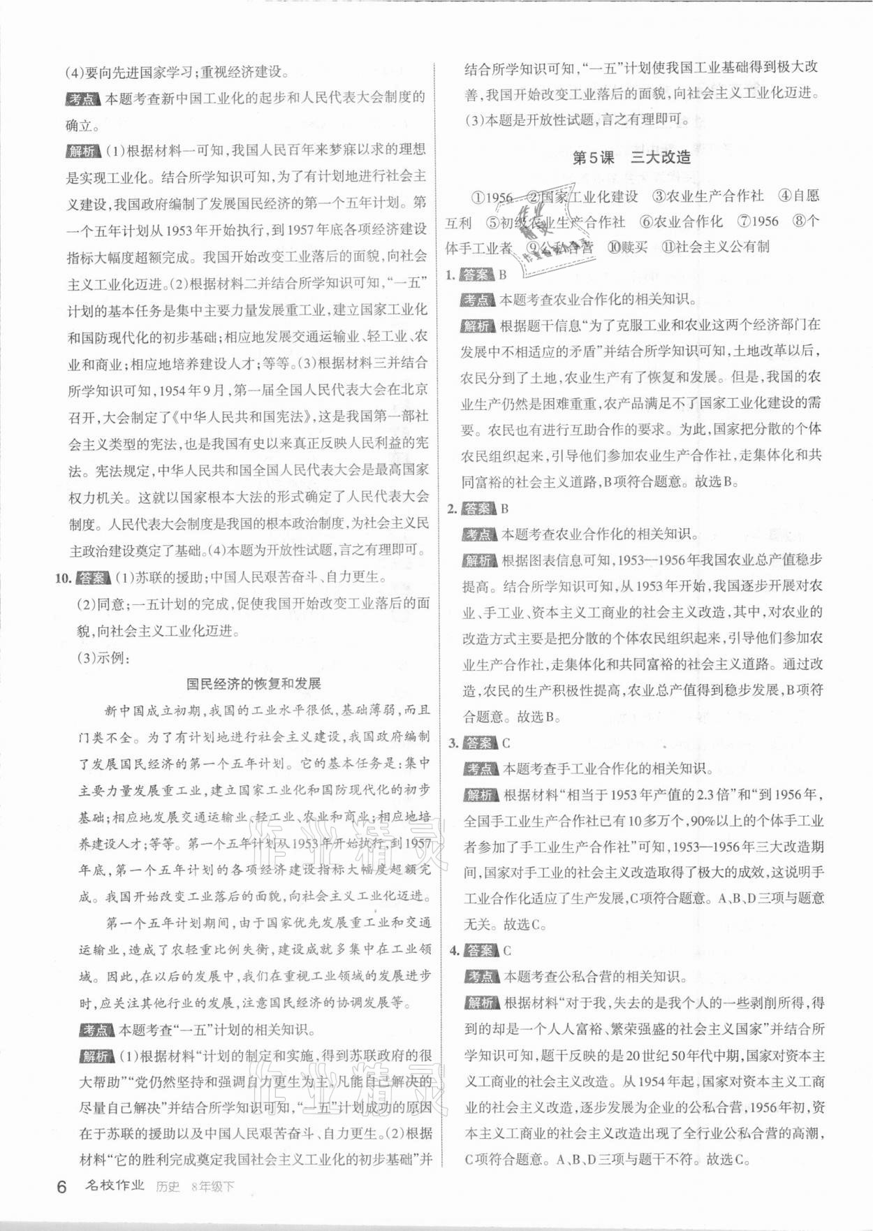 2021年名校作業(yè)八年級歷史下冊人教版山西專版 參考答案第6頁