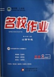 2021年名校作業(yè)八年級(jí)歷史下冊(cè)人教版山西專版