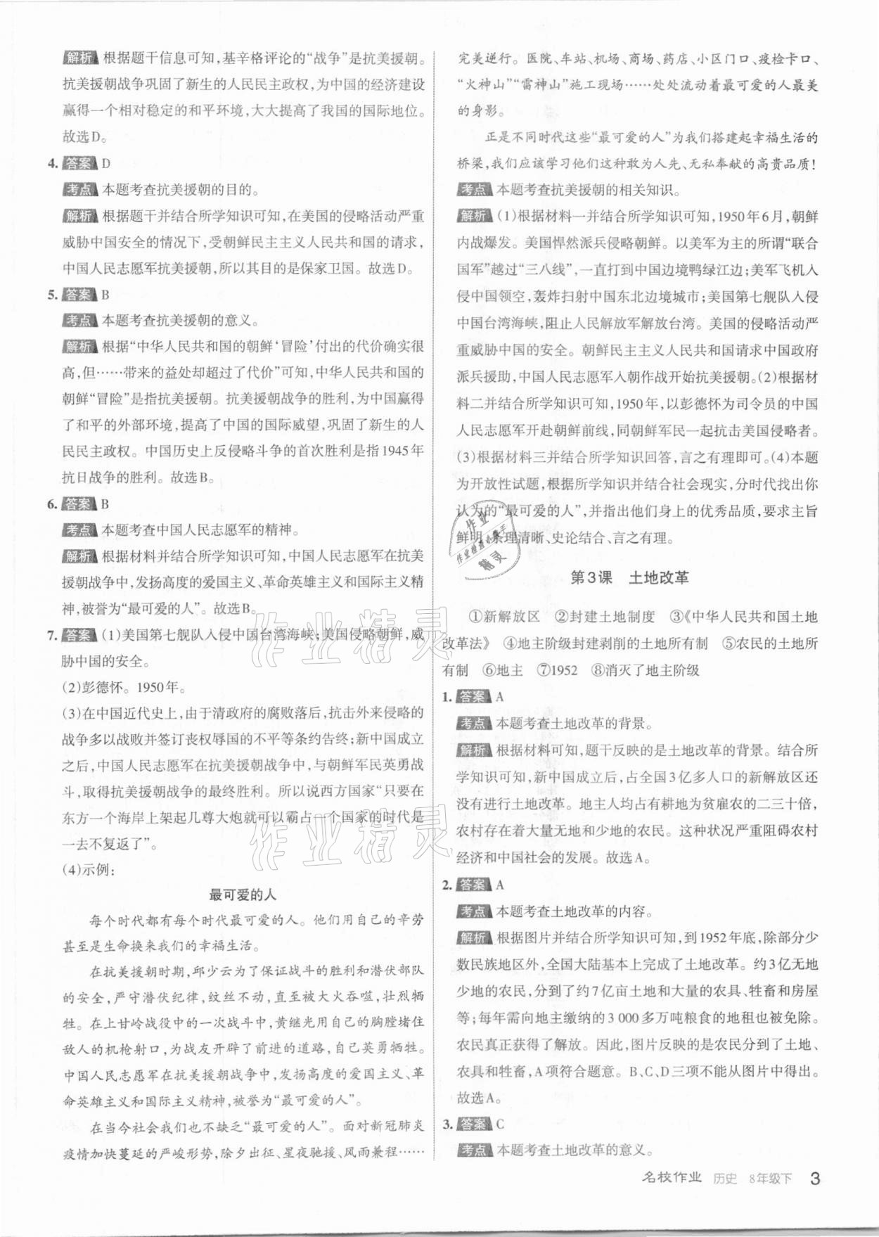 2021年名校作業(yè)八年級歷史下冊人教版山西專版 參考答案第3頁