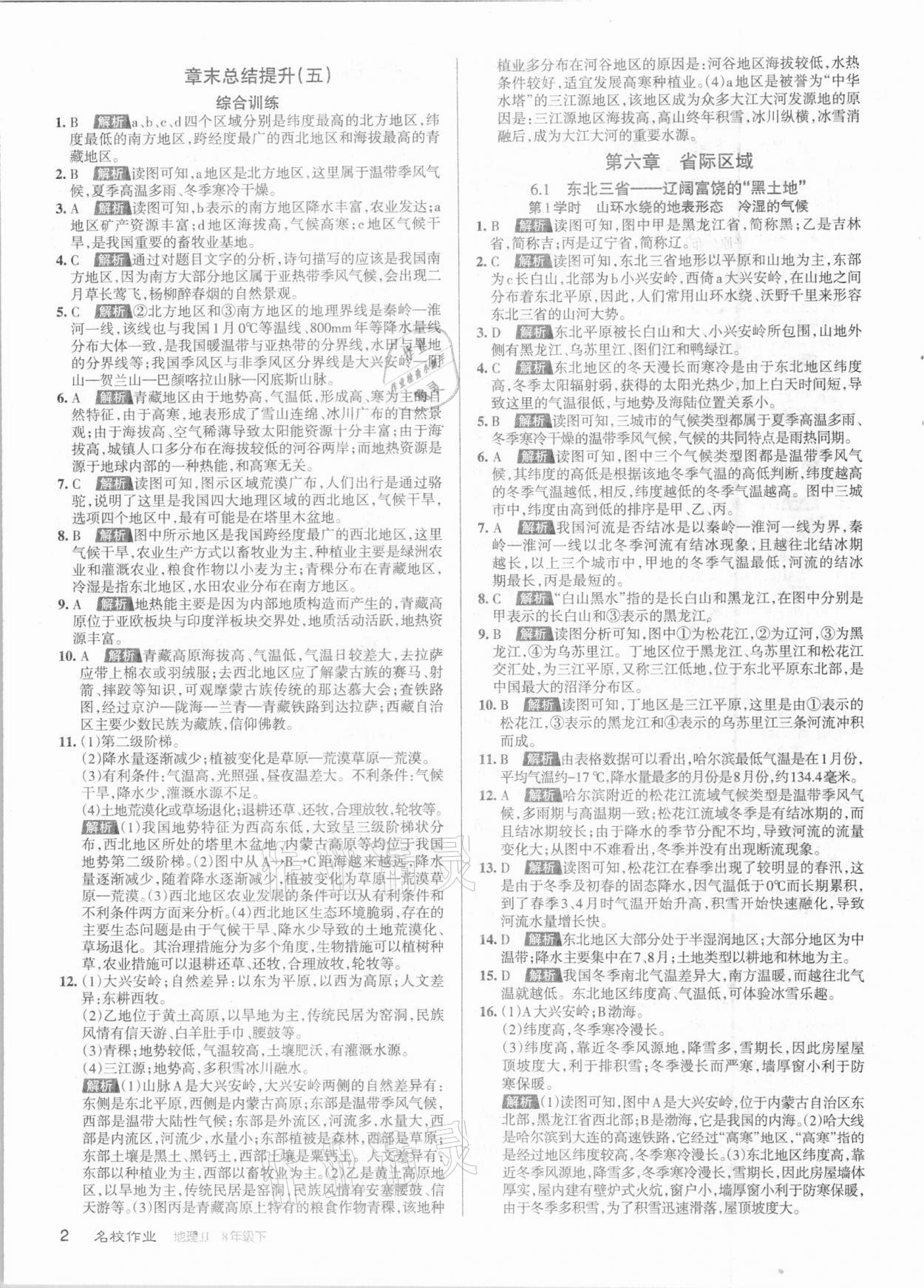 2021年名校作業(yè)八年級(jí)地理下冊(cè)冀教版山西專版 參考答案第2頁