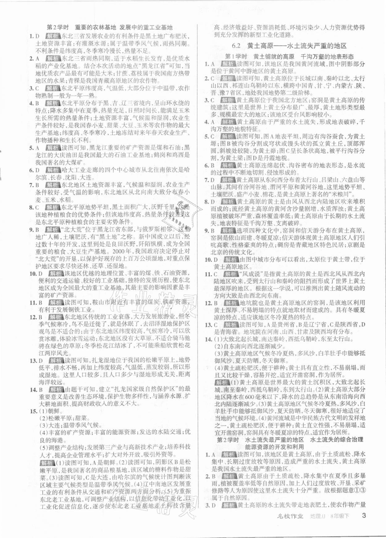 2021年名校作業(yè)八年級地理下冊冀教版山西專版 參考答案第3頁