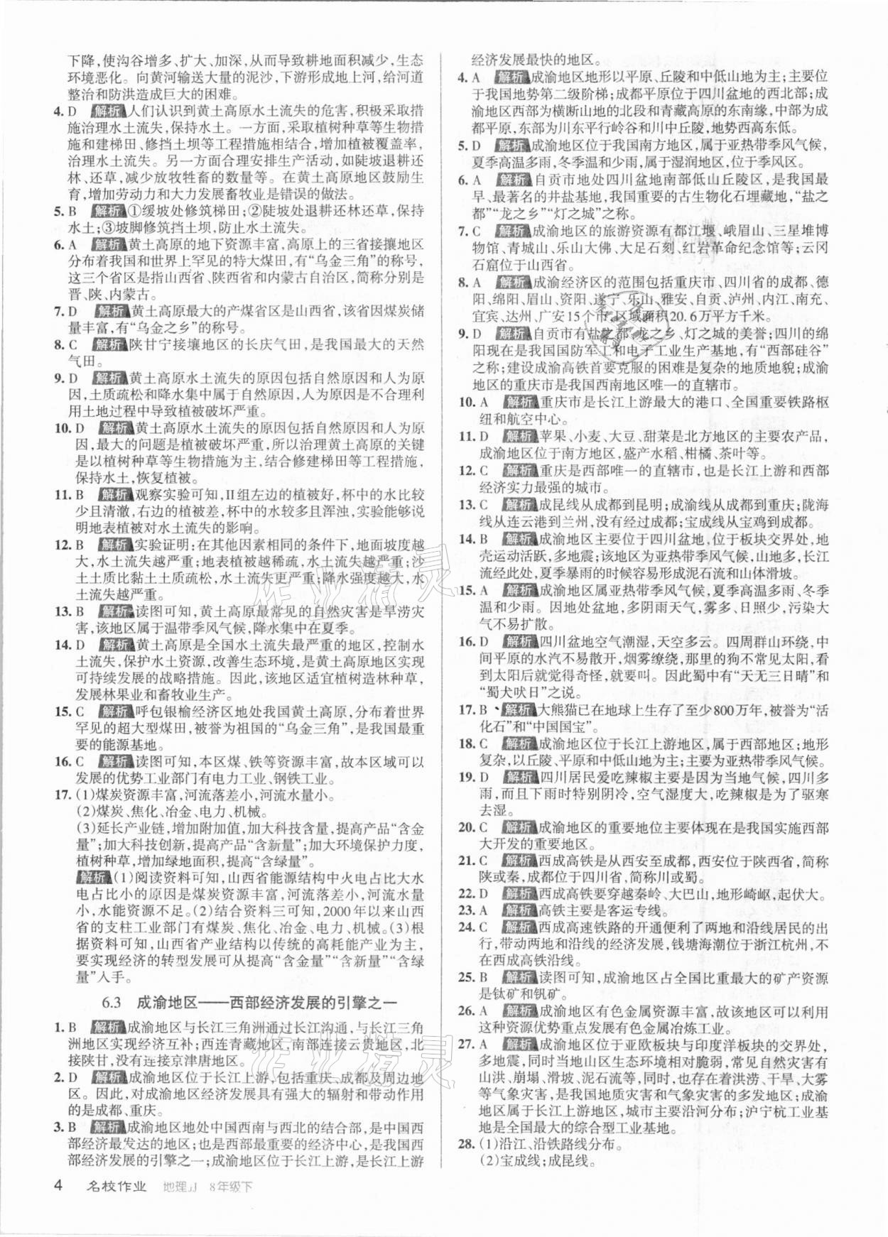 2021年名校作業(yè)八年級地理下冊冀教版山西專版 參考答案第4頁