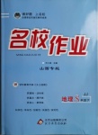 2021年名校作業八年級地理下冊冀教版山西專版