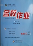 2021年名校作業(yè)八年級(jí)地理下冊(cè)冀教版山西專版