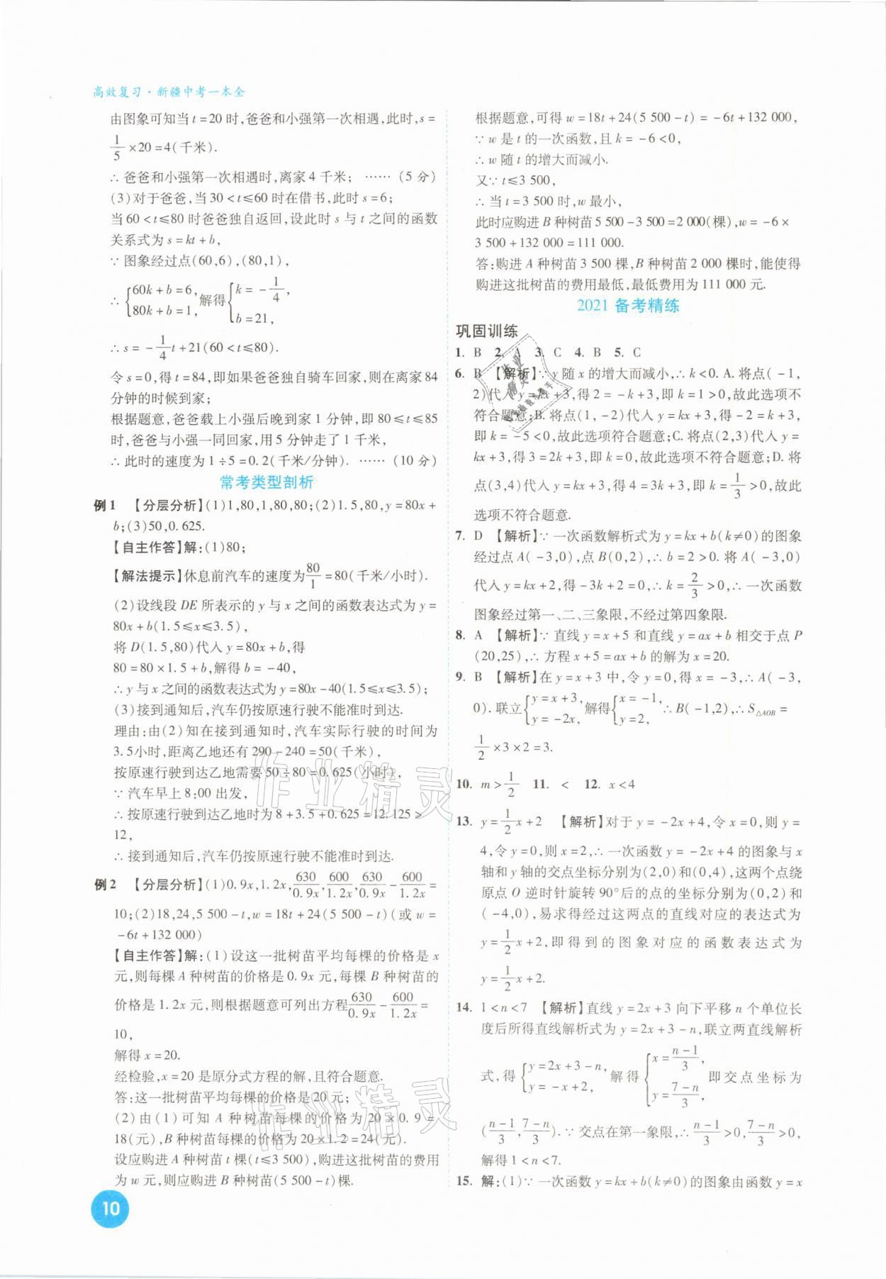 2021年高效復(fù)習(xí)新疆中考一本全數(shù)學(xué) 參考答案第10頁(yè)