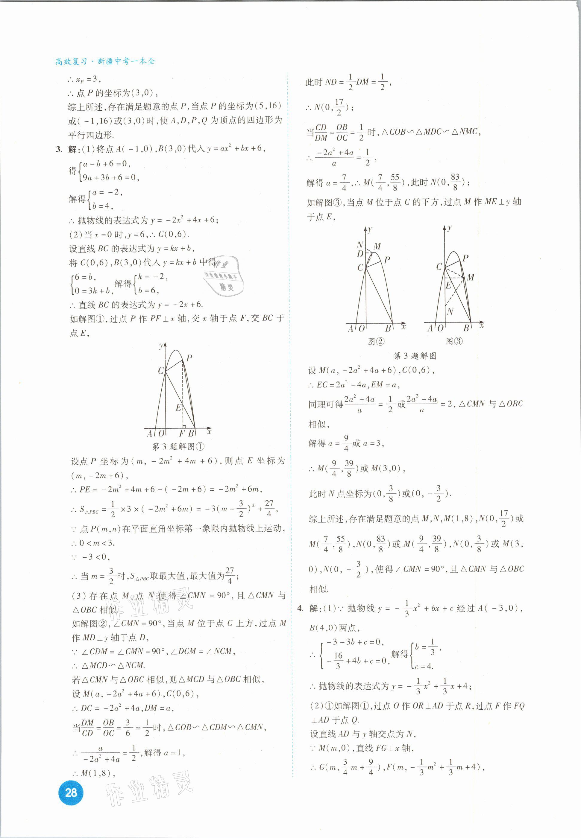 2021年高效復(fù)習(xí)新疆中考一本全數(shù)學(xué) 參考答案第28頁(yè)