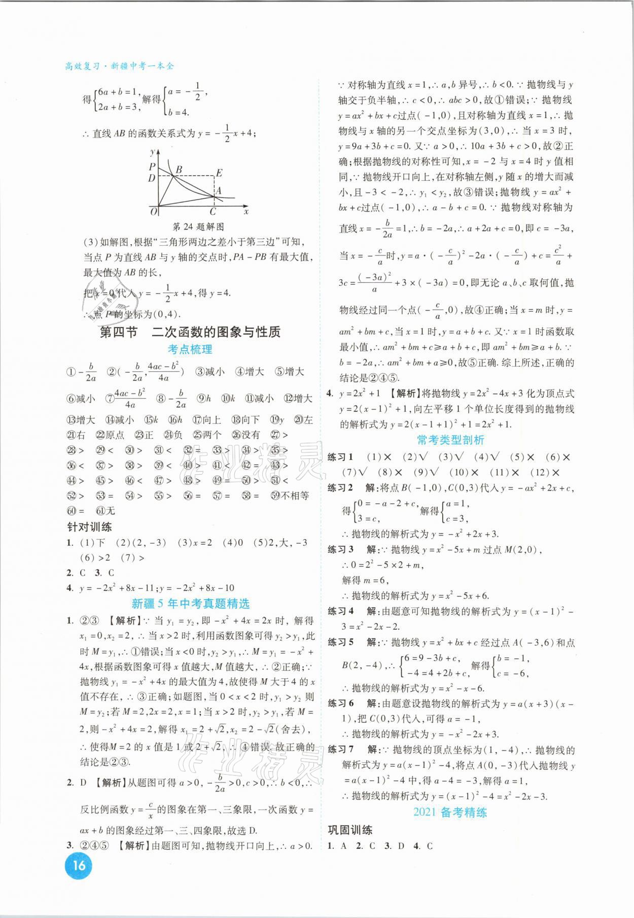 2021年高效復(fù)習(xí)新疆中考一本全數(shù)學(xué) 參考答案第16頁