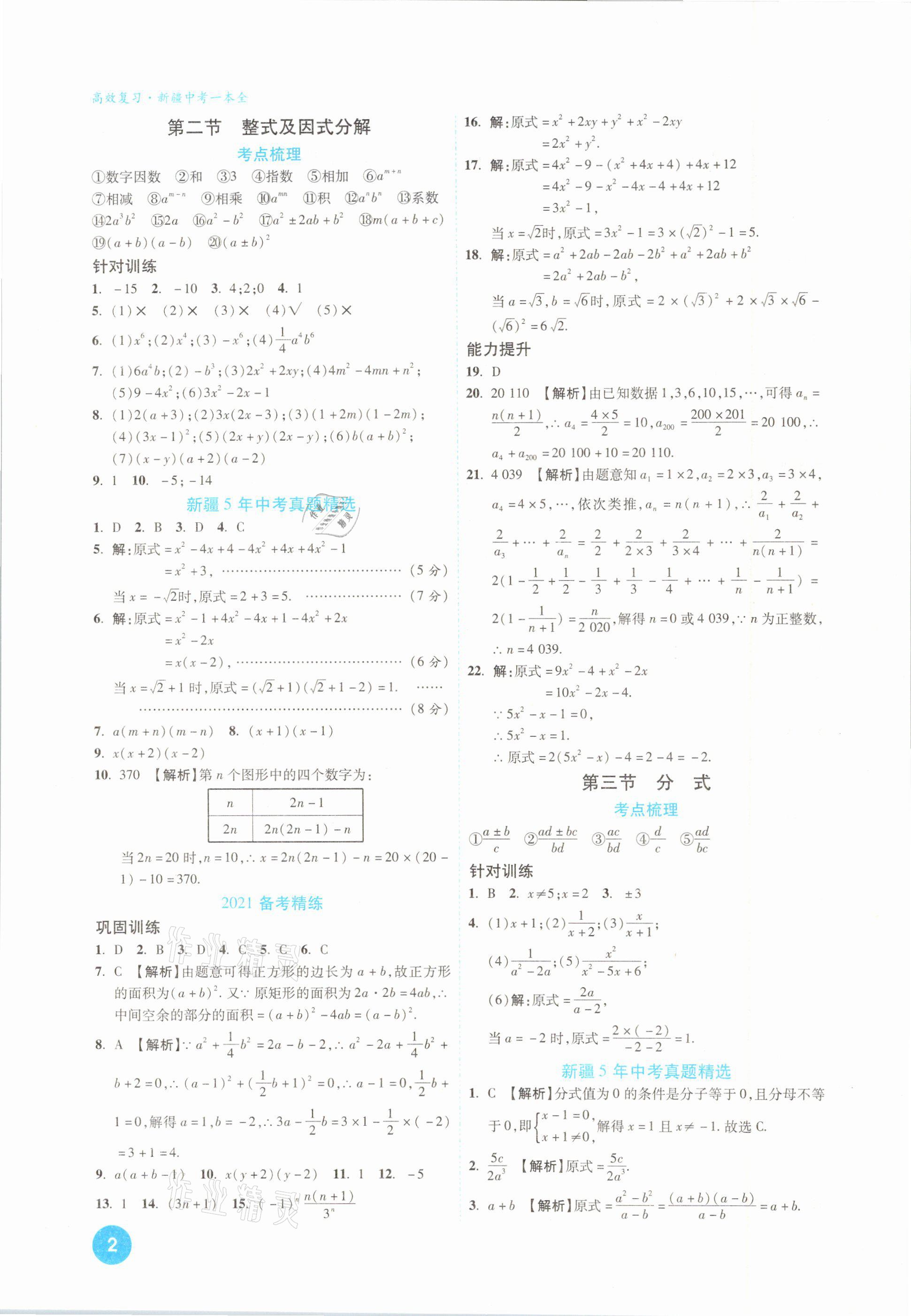 2021年高效復(fù)習(xí)新疆中考一本全數(shù)學(xué) 參考答案第2頁