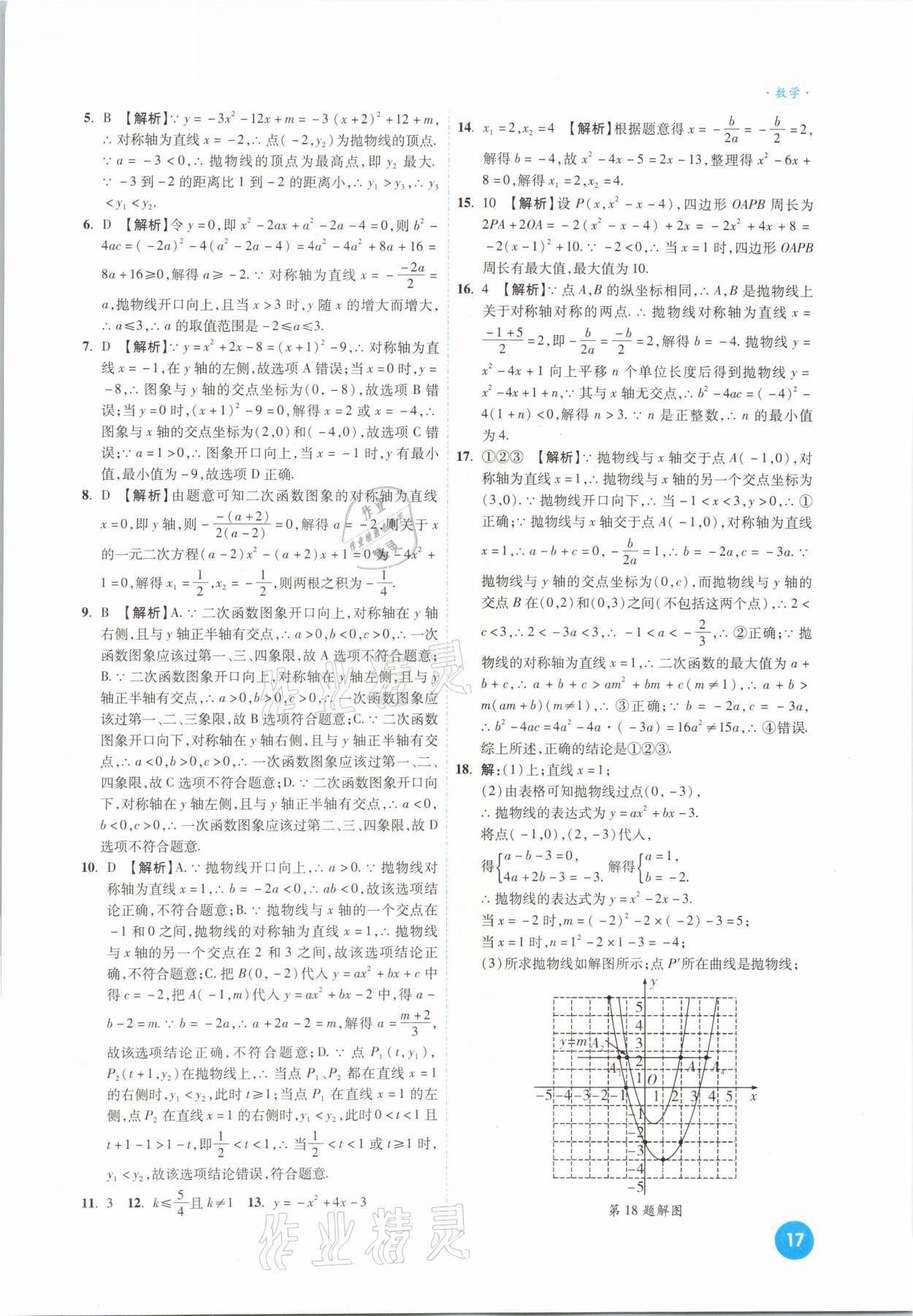 2021年高效復(fù)習(xí)新疆中考一本全數(shù)學(xué) 參考答案第17頁