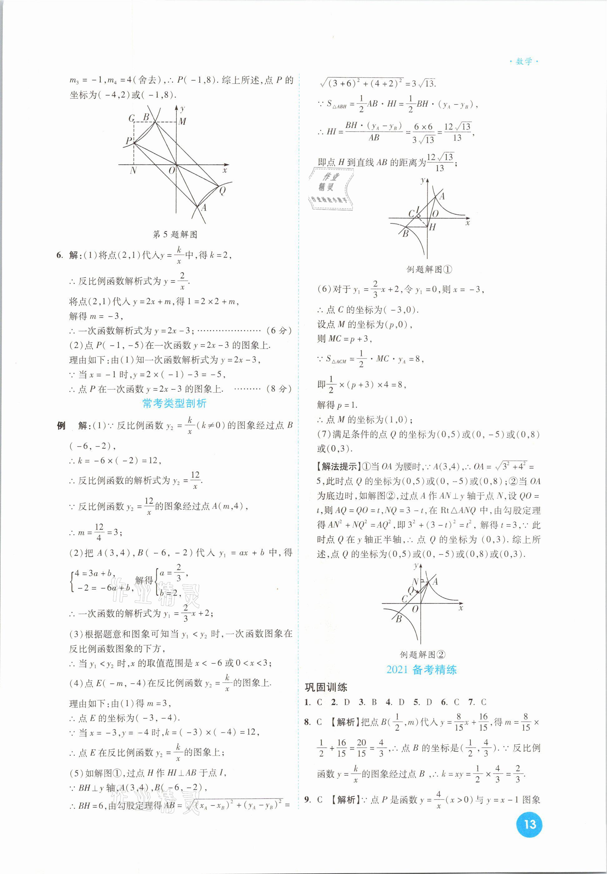 2021年高效復(fù)習(xí)新疆中考一本全數(shù)學(xué) 參考答案第13頁(yè)