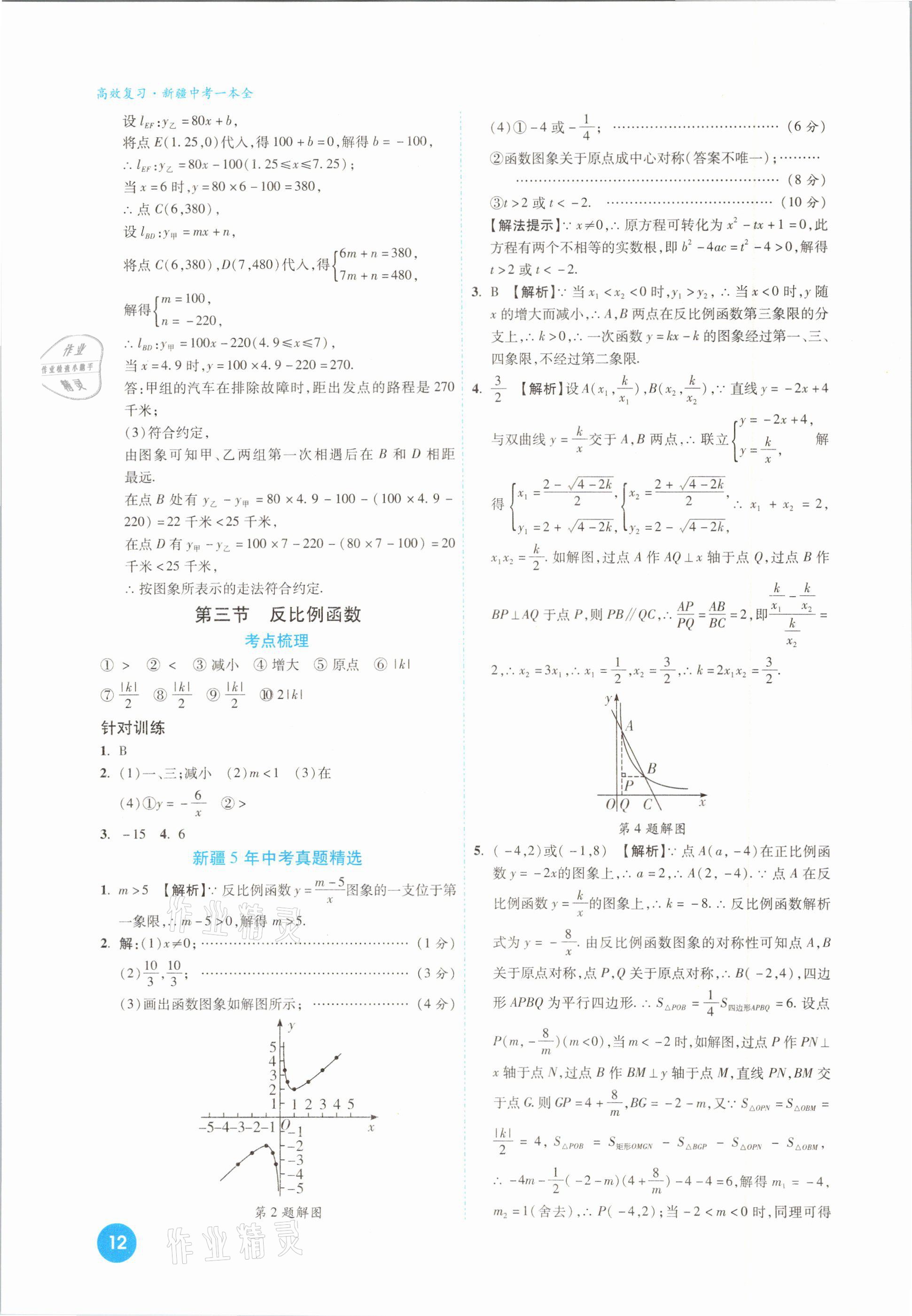 2021年高效復(fù)習(xí)新疆中考一本全數(shù)學(xué) 參考答案第12頁