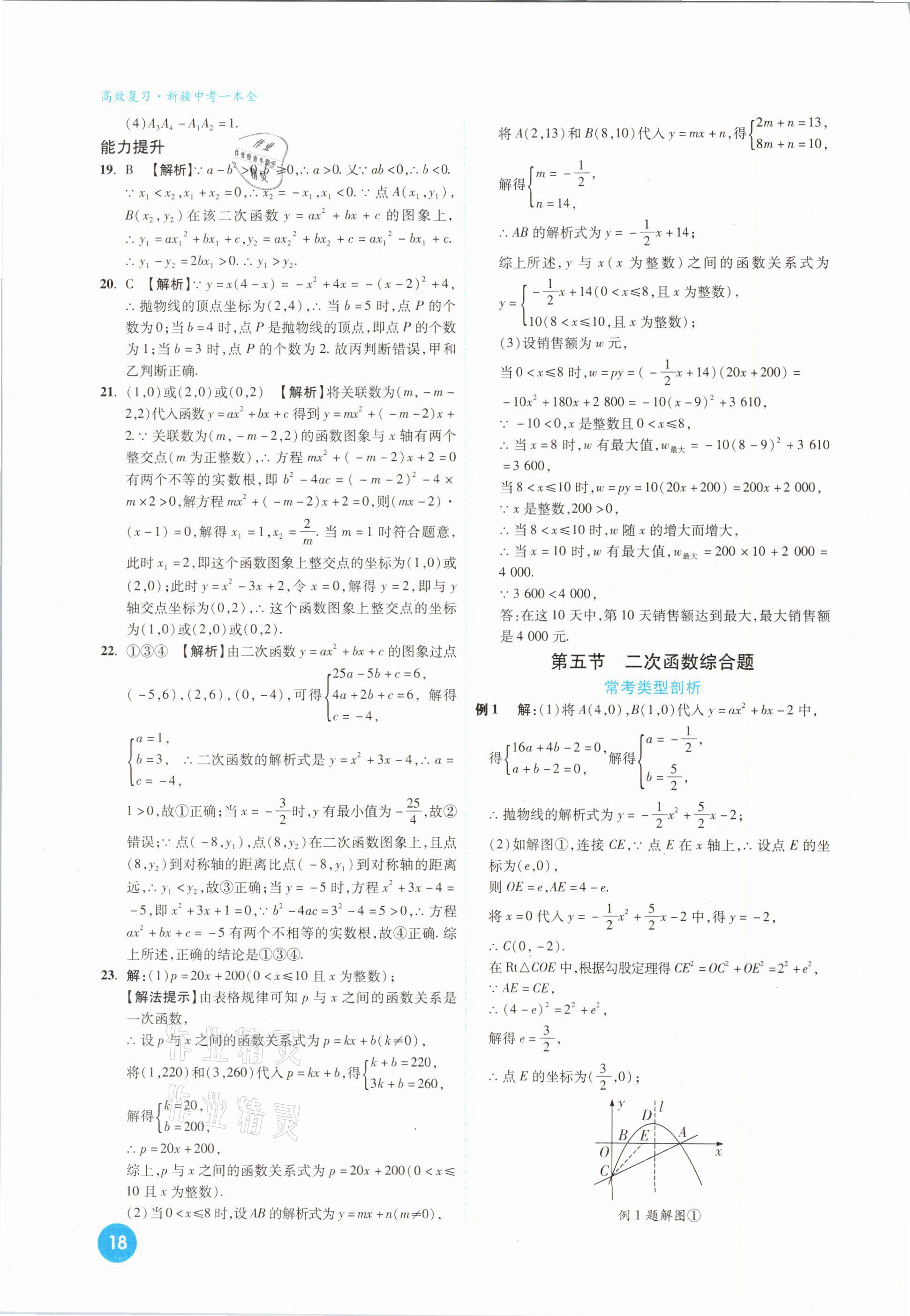 2021年高效復習新疆中考一本全數(shù)學 參考答案第18頁