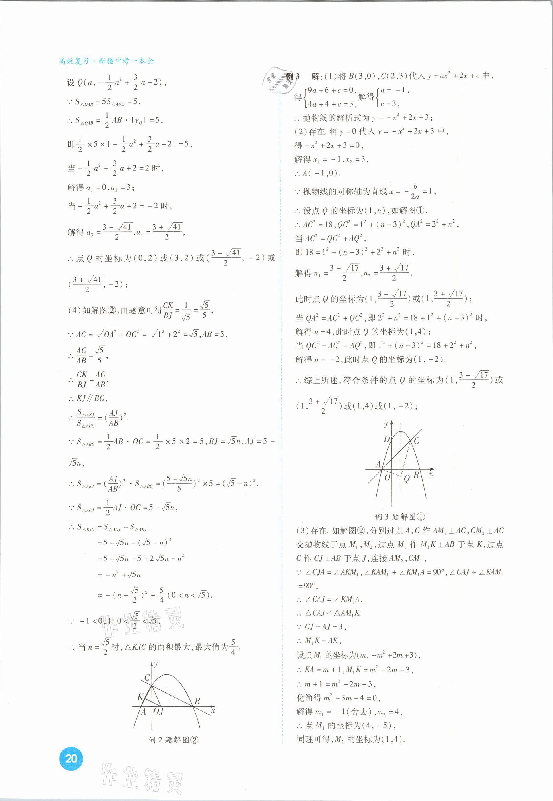 2021年高效復(fù)習(xí)新疆中考一本全數(shù)學(xué) 參考答案第20頁