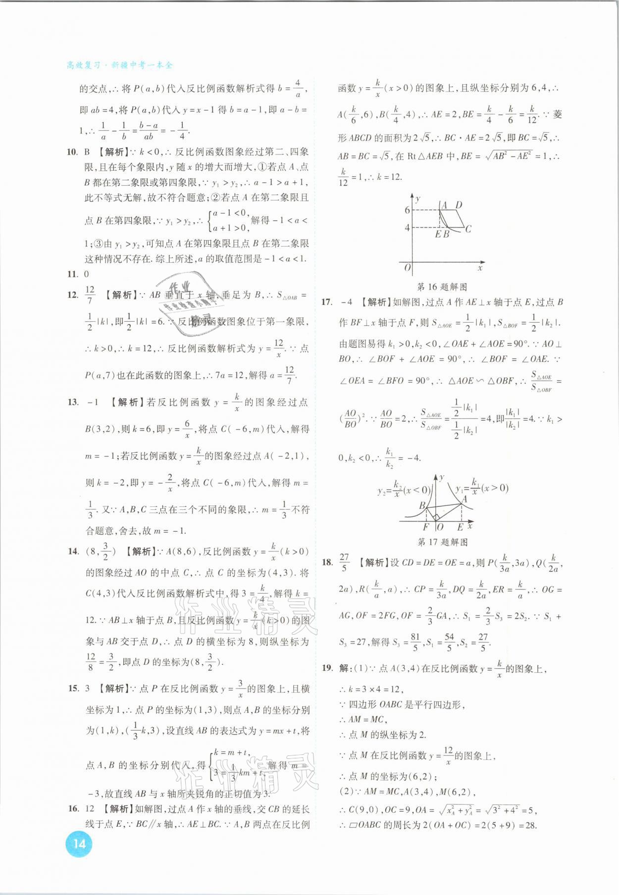 2021年高效復(fù)習(xí)新疆中考一本全數(shù)學(xué) 參考答案第14頁