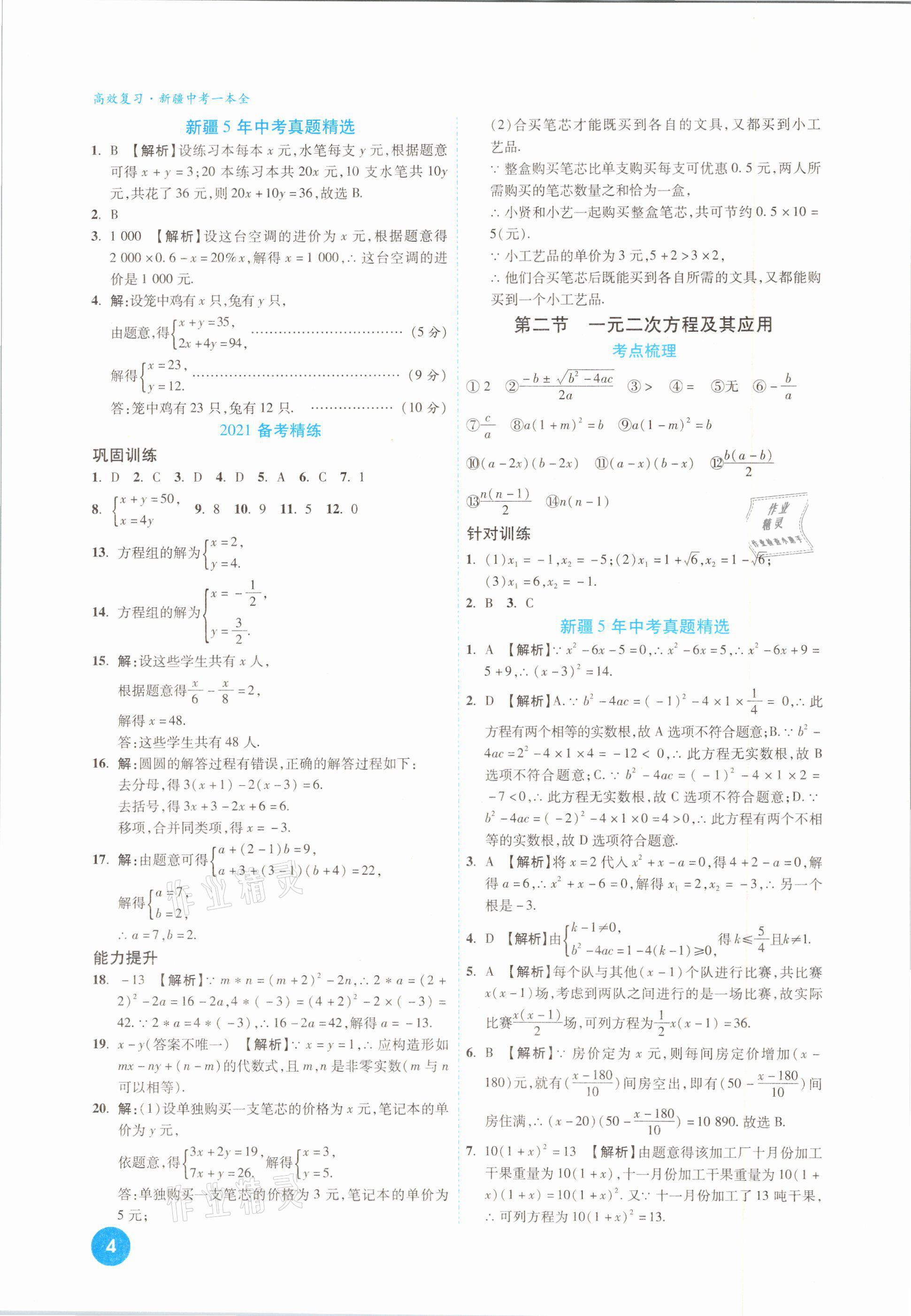 2021年高效復(fù)習(xí)新疆中考一本全數(shù)學(xué) 參考答案第4頁