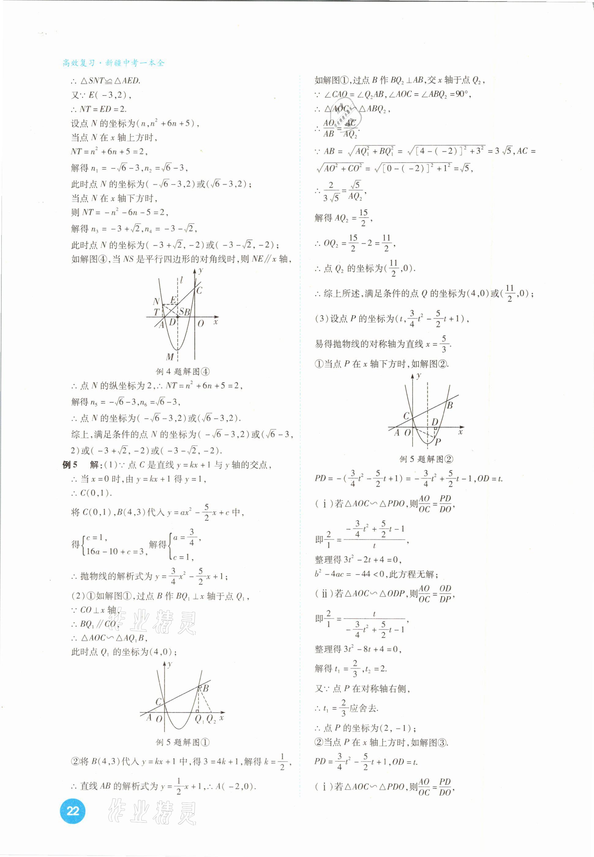 2021年高效復(fù)習(xí)新疆中考一本全數(shù)學(xué) 參考答案第22頁(yè)