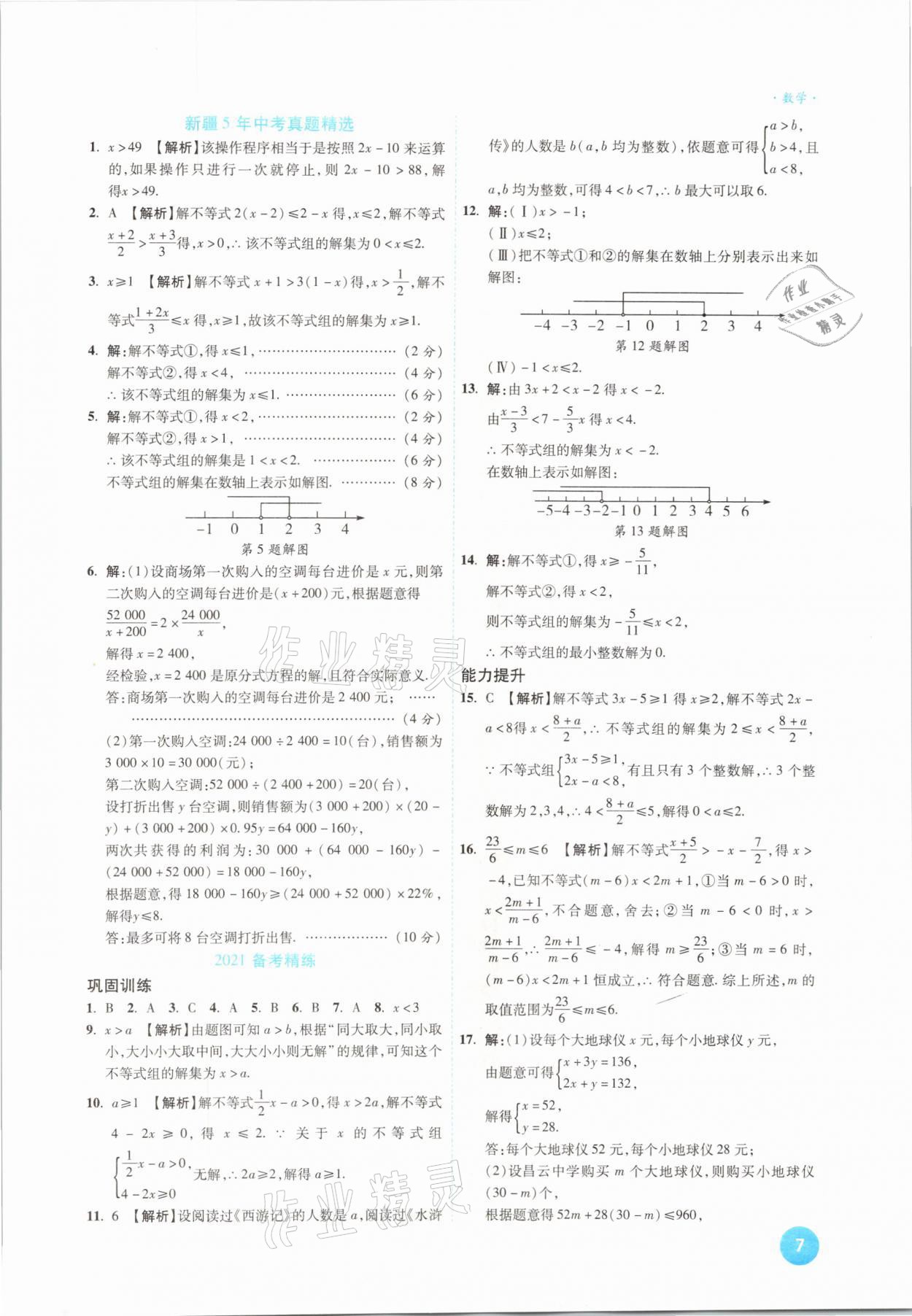 2021年高效復(fù)習(xí)新疆中考一本全數(shù)學(xué) 參考答案第7頁