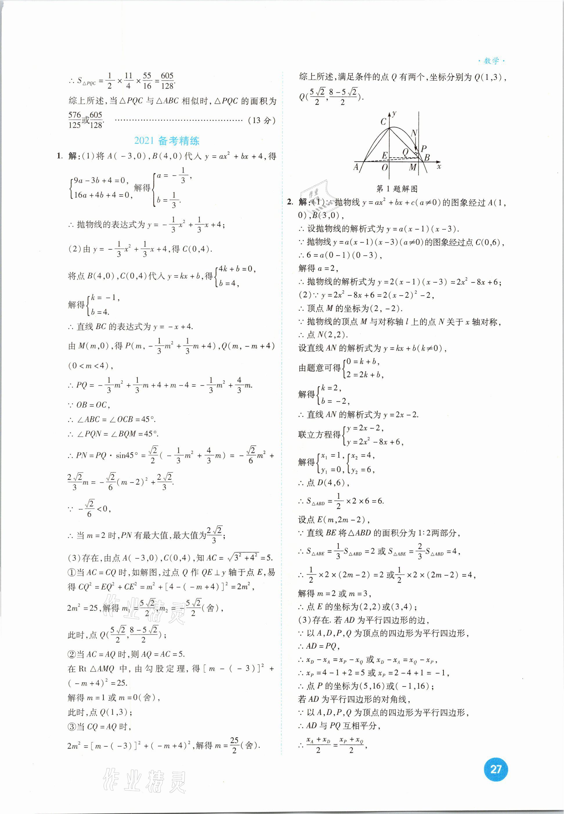 2021年高效復(fù)習(xí)新疆中考一本全數(shù)學(xué) 參考答案第27頁(yè)