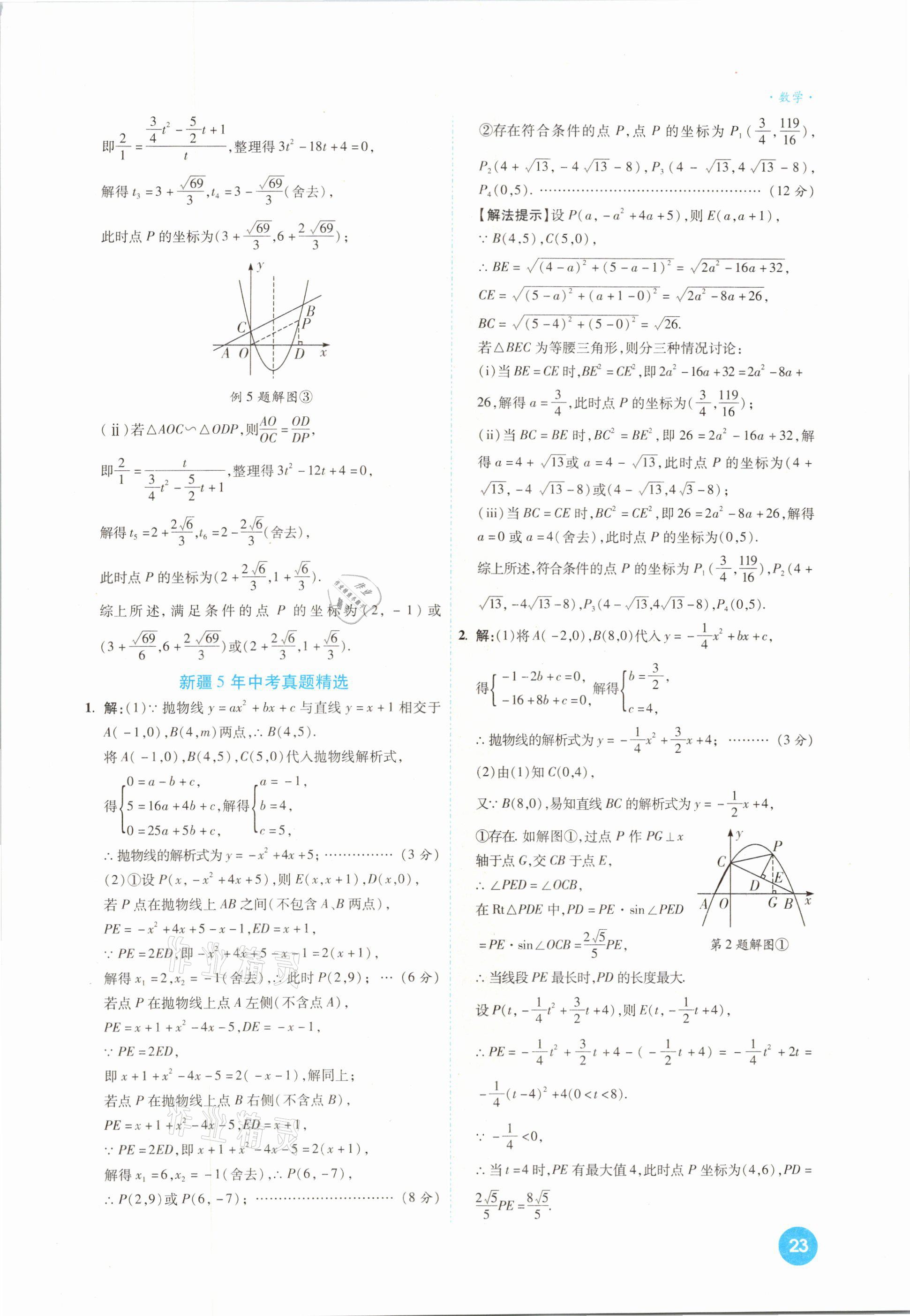 2021年高效復習新疆中考一本全數(shù)學 參考答案第23頁