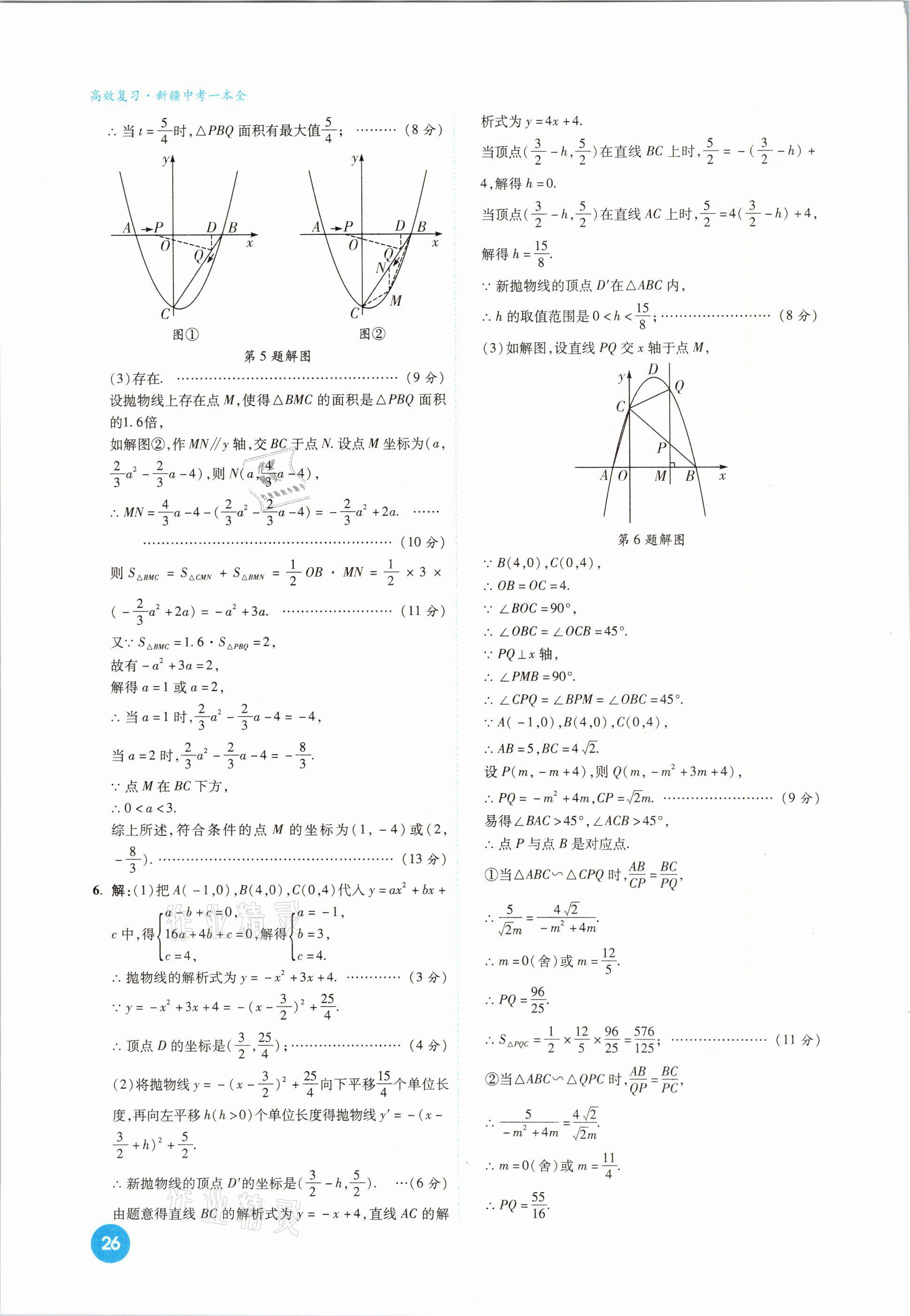 2021年高效復(fù)習(xí)新疆中考一本全數(shù)學(xué) 參考答案第26頁